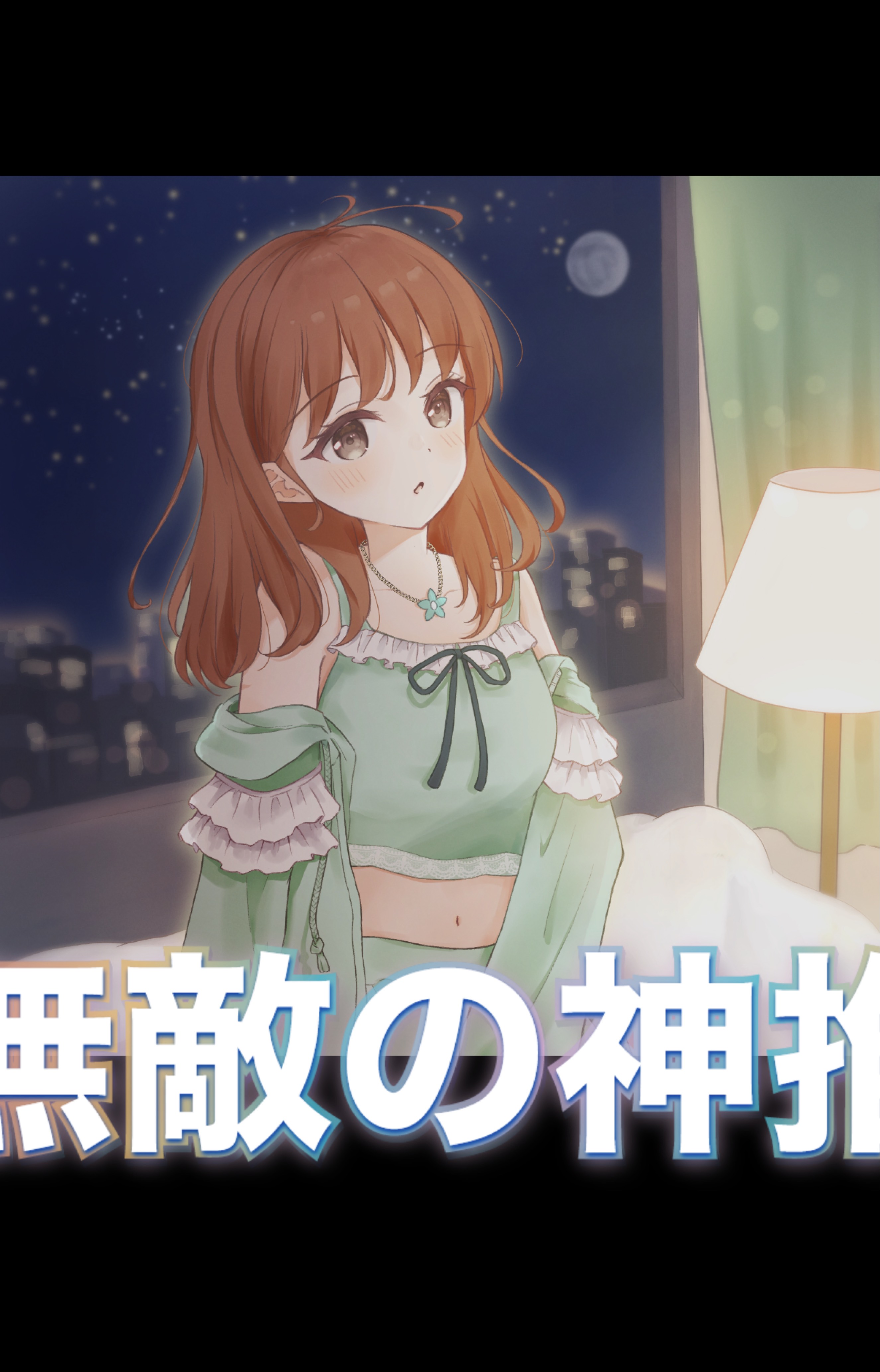 夜ですね💚おつるん
