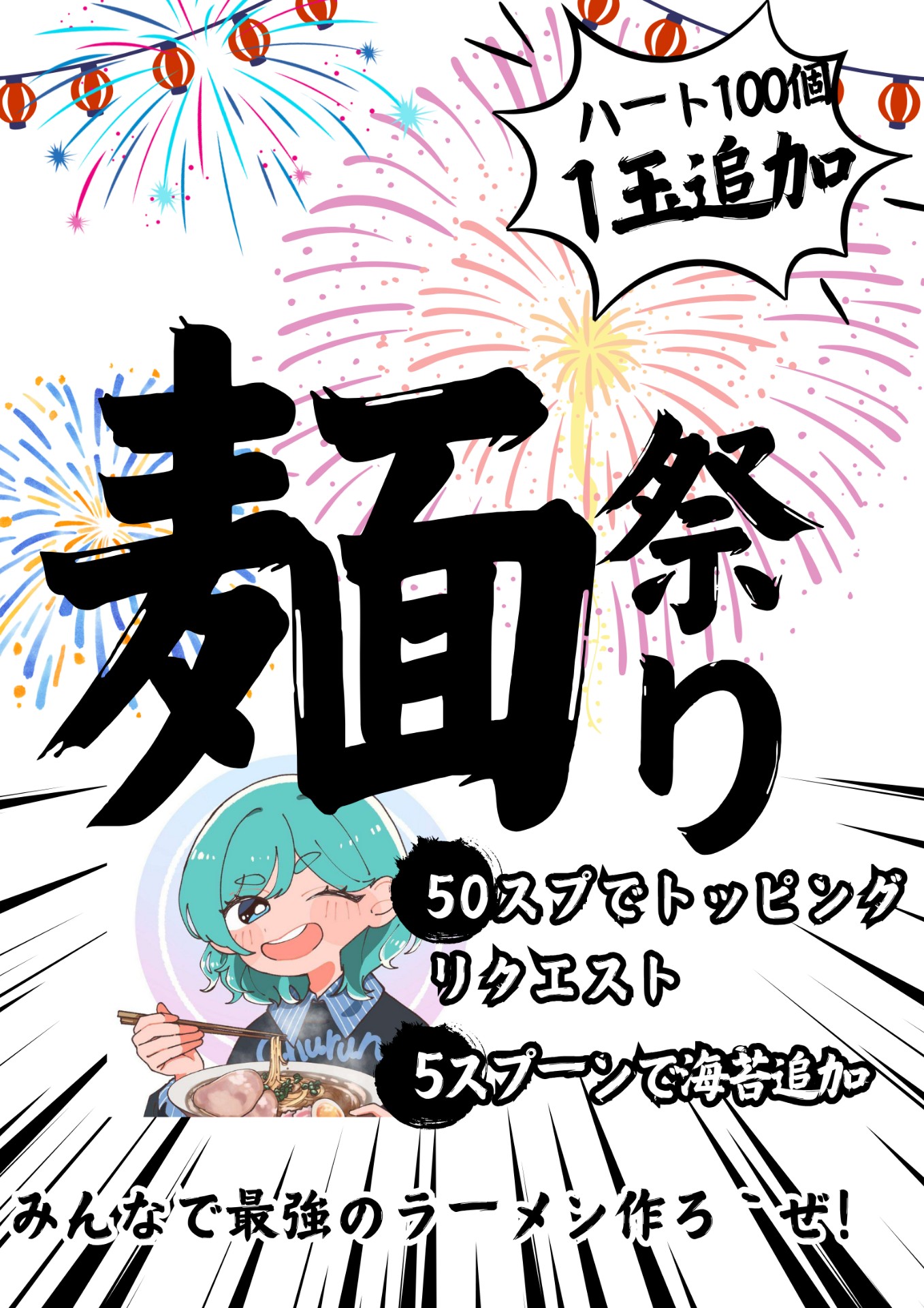 みんなで最強のラーメン作る枠