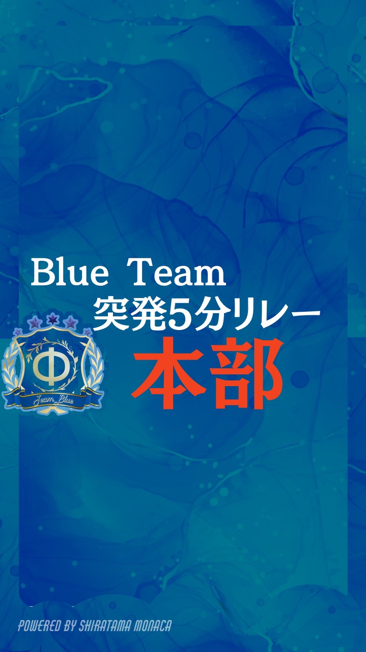 突発5分リレー本部🟦