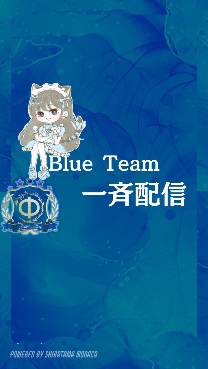 🔇みゅ！青チーム一斉配信