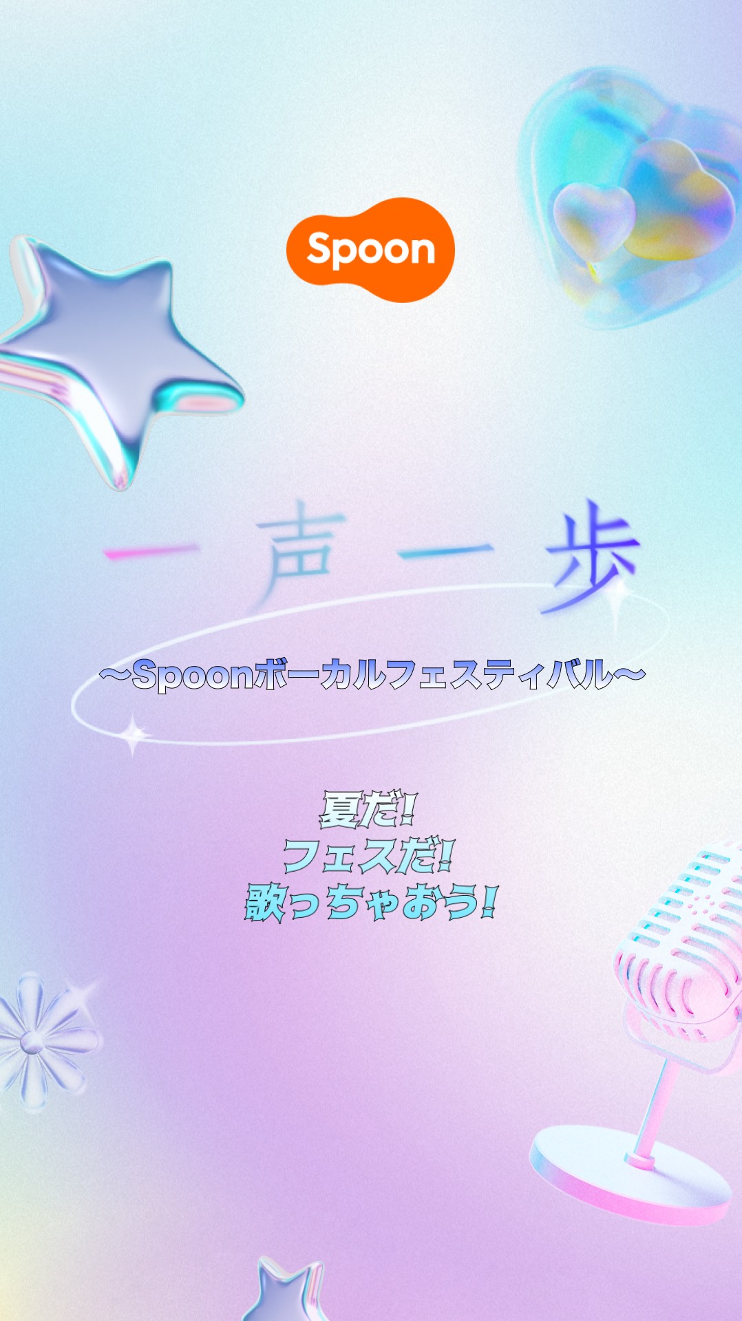 Spoonボーカルフェスティバル