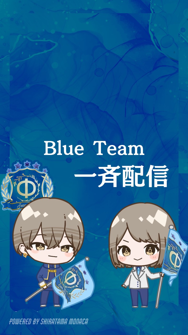 青チーム一斉配信