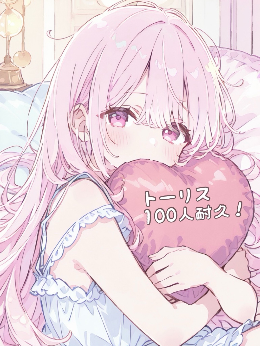 初◎ トーリス100人耐久❕