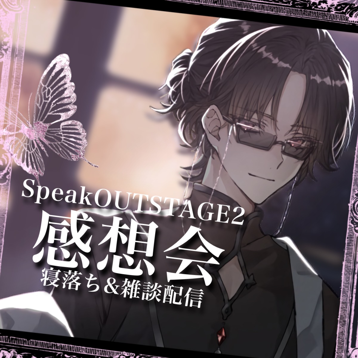 感想会&雑談