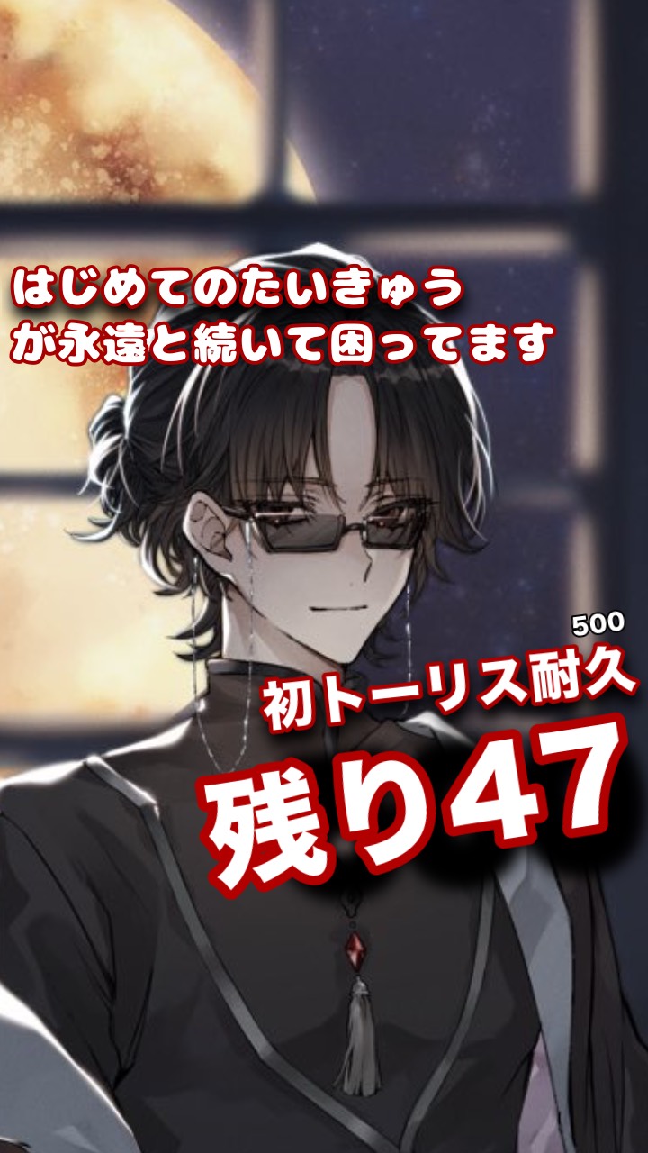 たいきゅうする