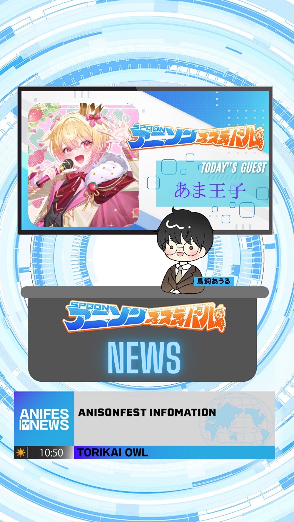 アニフェスコラボ配信＃13