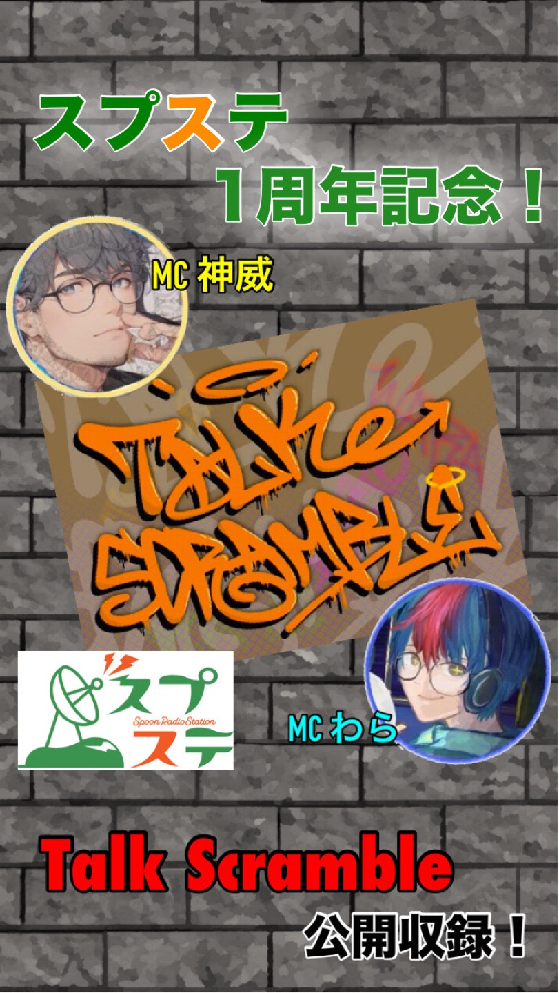 Talk Scramble公開収録枠