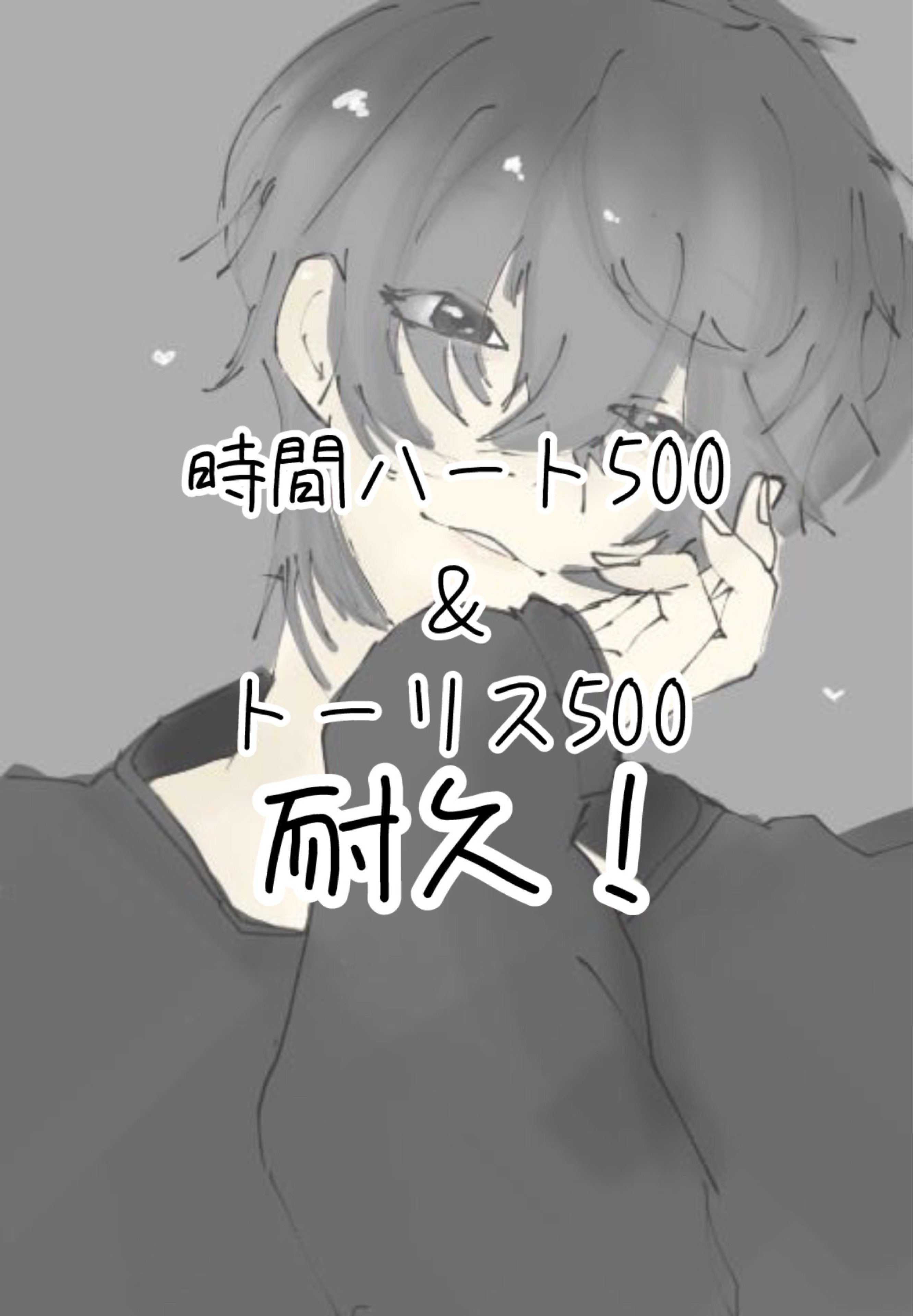 初◎￤トーリス＆♡500耐久！！