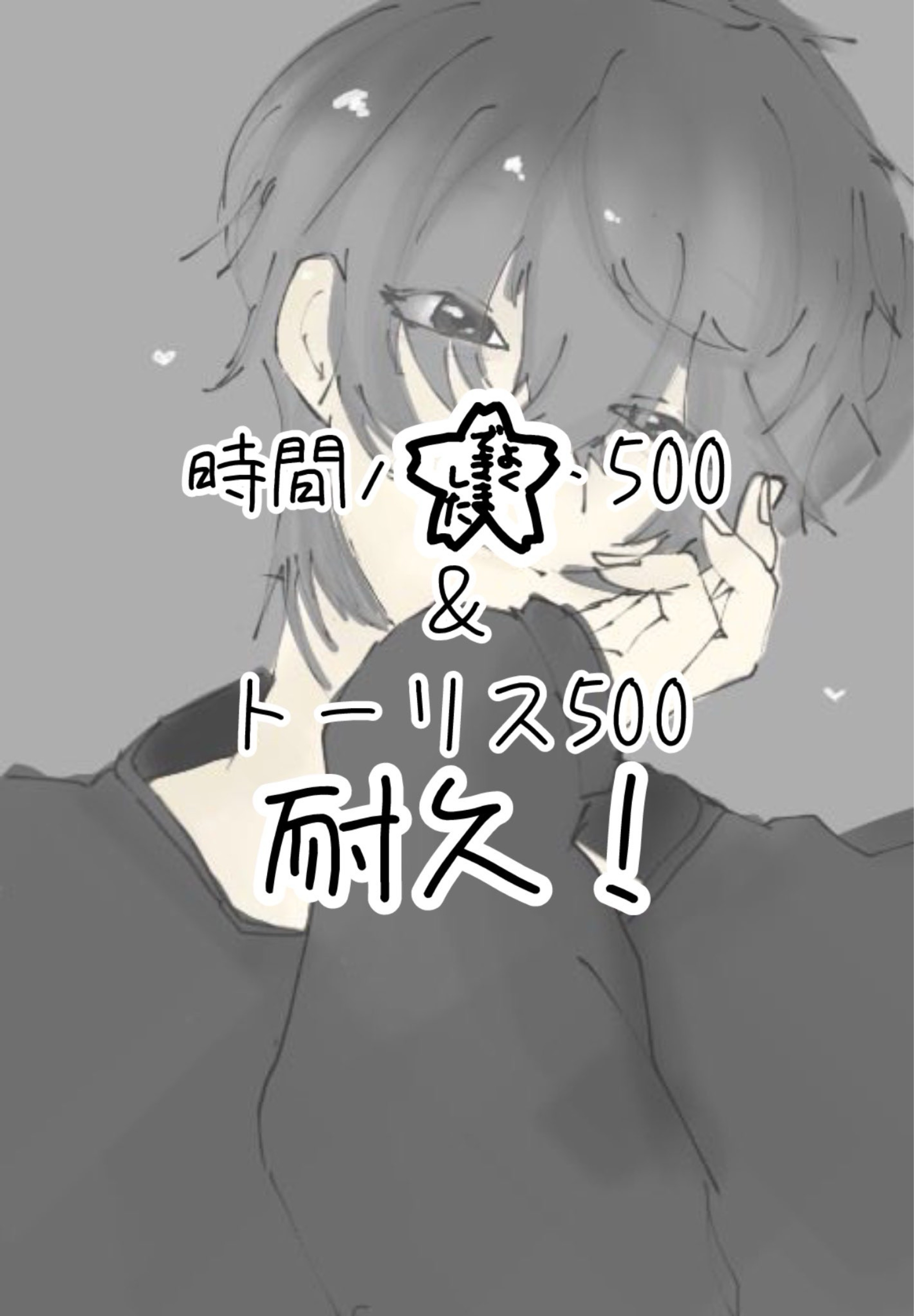 初◎￤トーリス＆♡500耐久！！