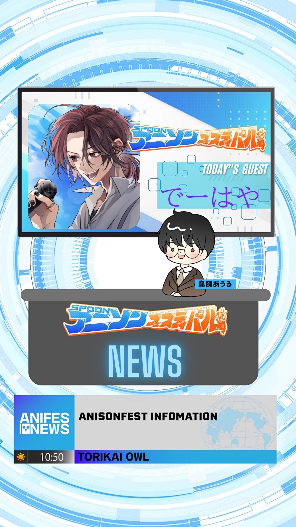 アニフェスコラボ配信＃16