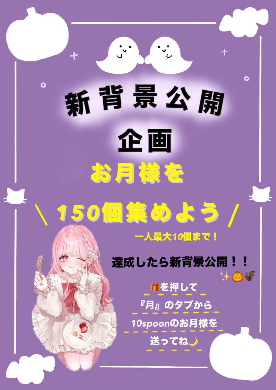 新背景公開企画 🎃🌙￤初見・潜◎