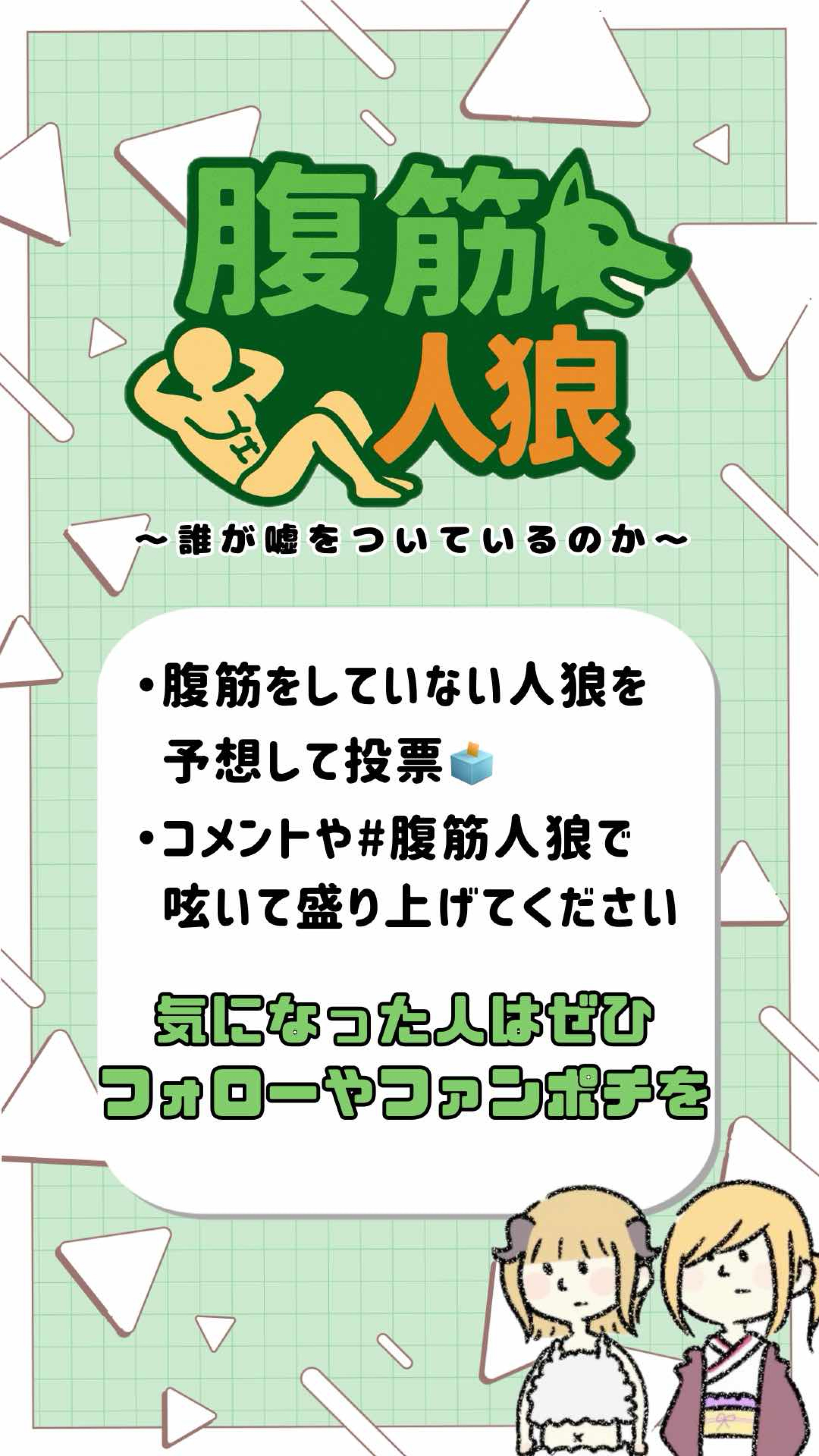 腹筋人狼〜誰が嘘をついているのか〜