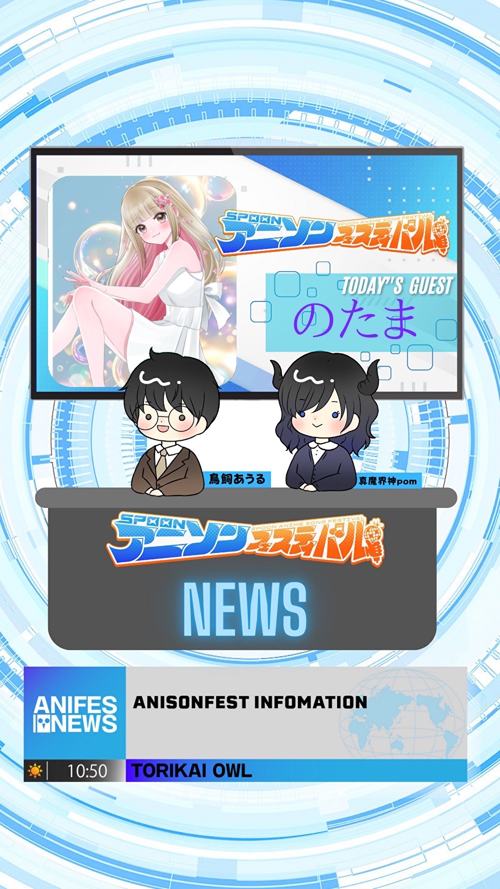 アニフェス放送局#14