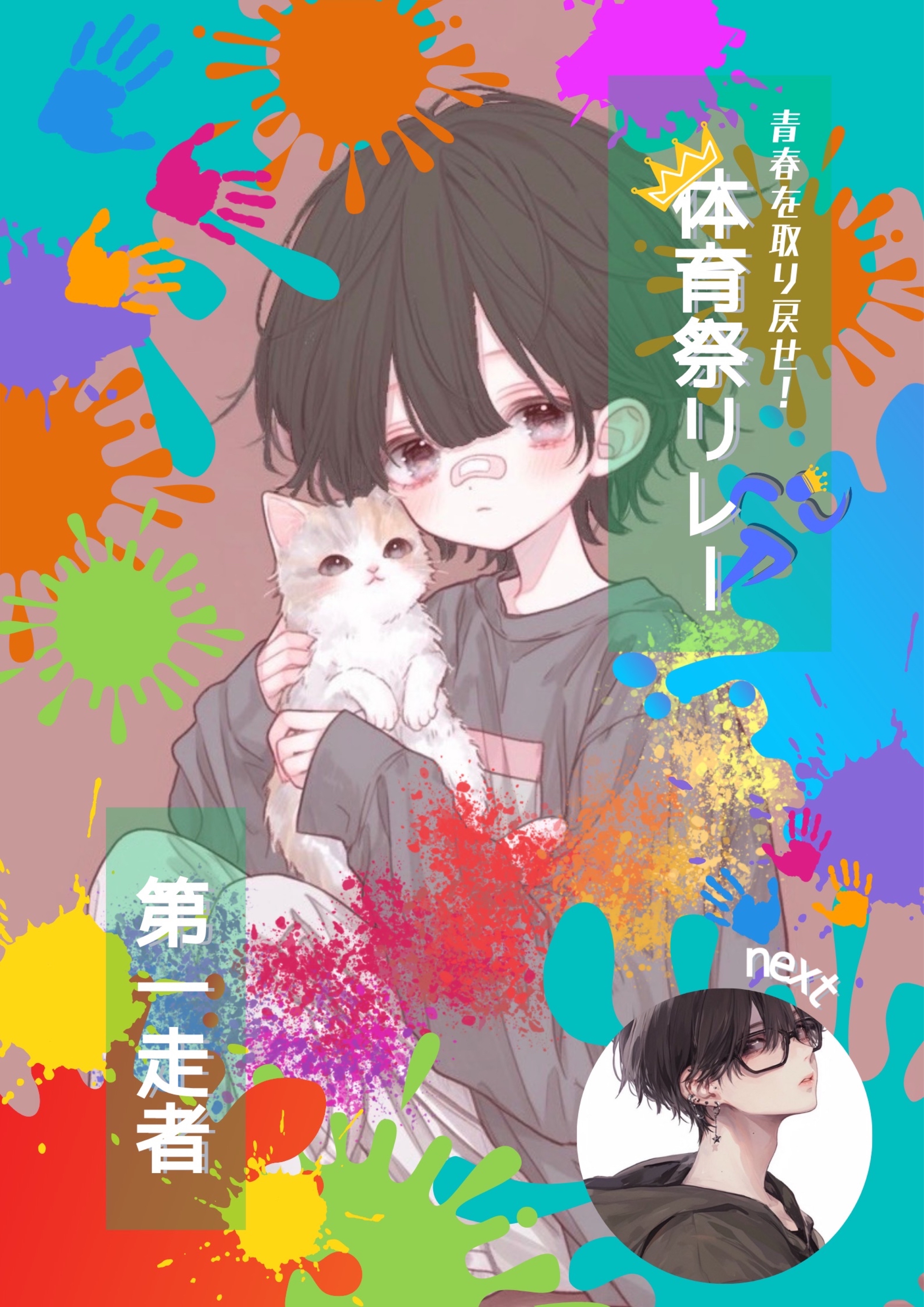 体育祭リレーみどり組第1走者