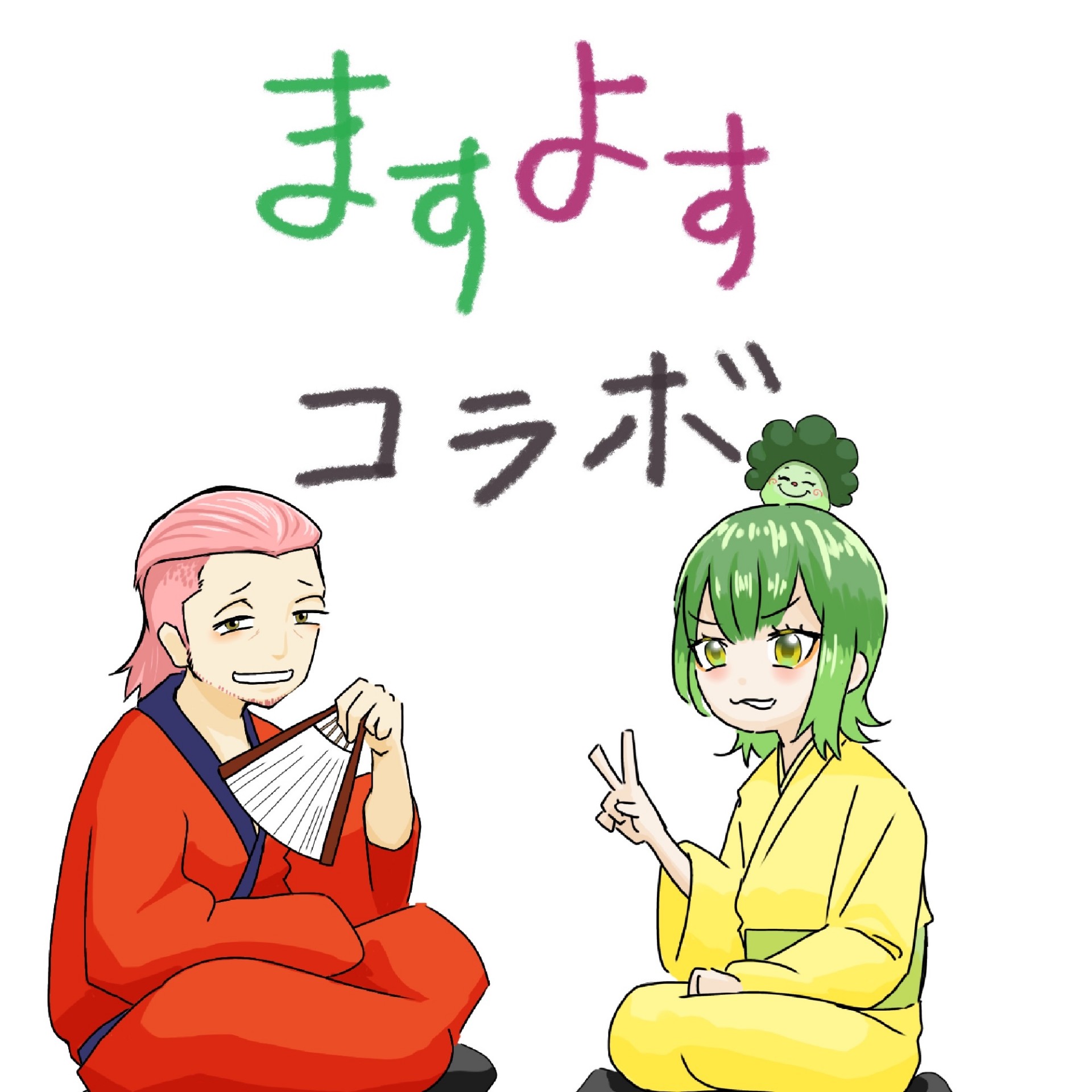 ますよすコラボ