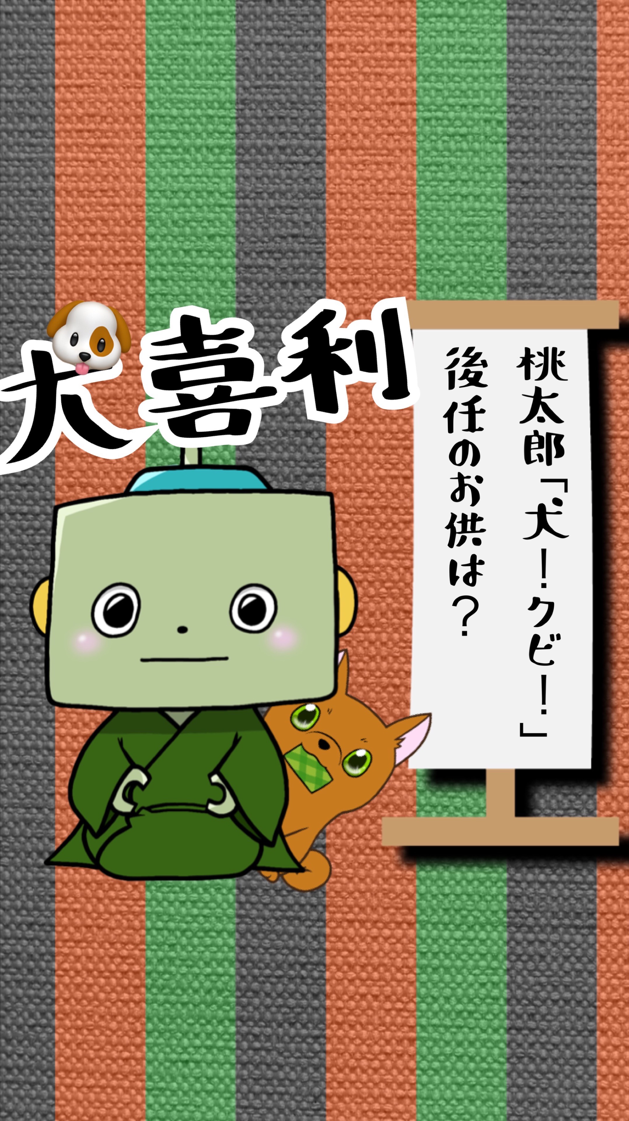 犬喜利(犬しばり大喜利)