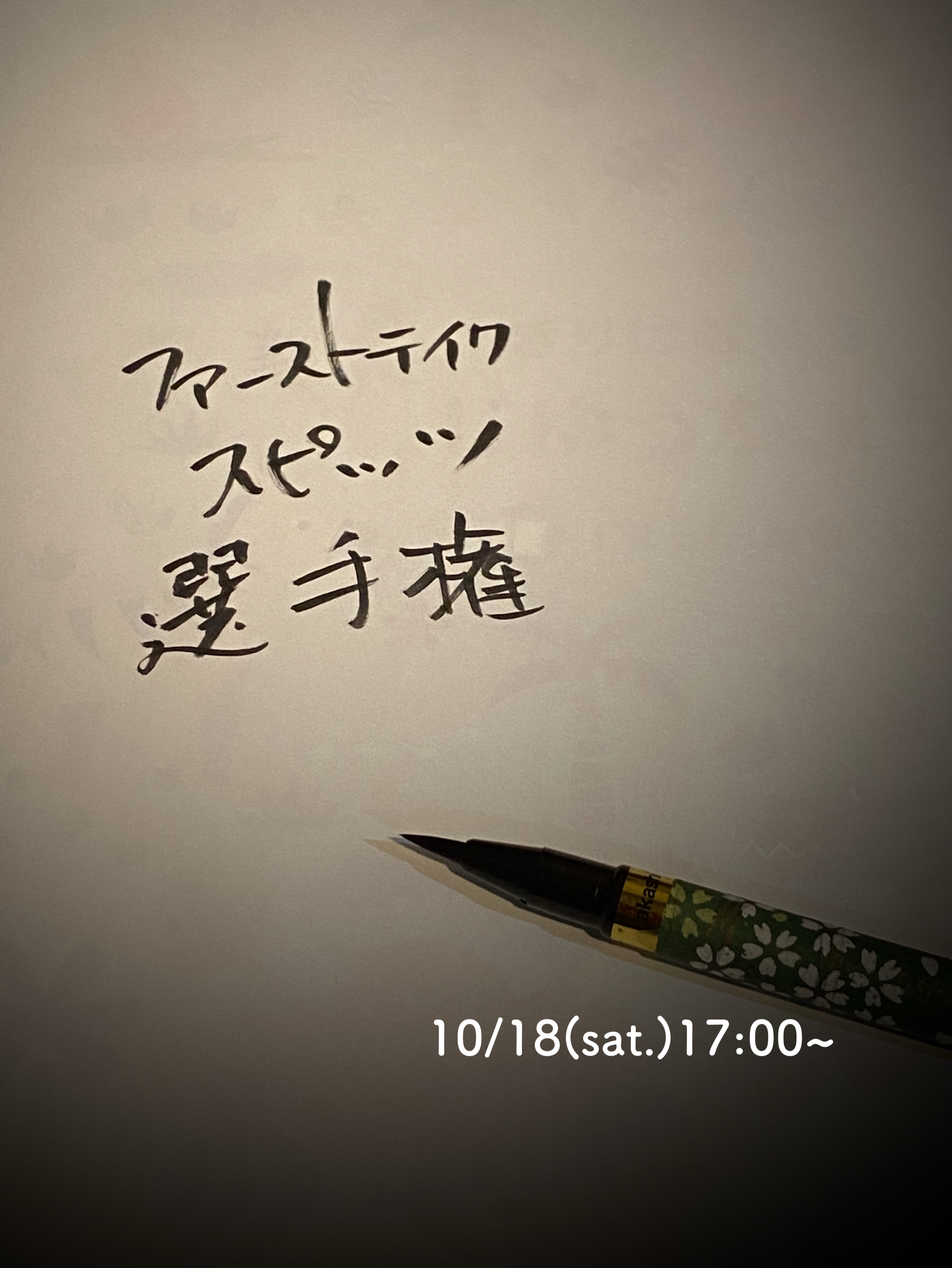 【スピッツ】1st take選手権