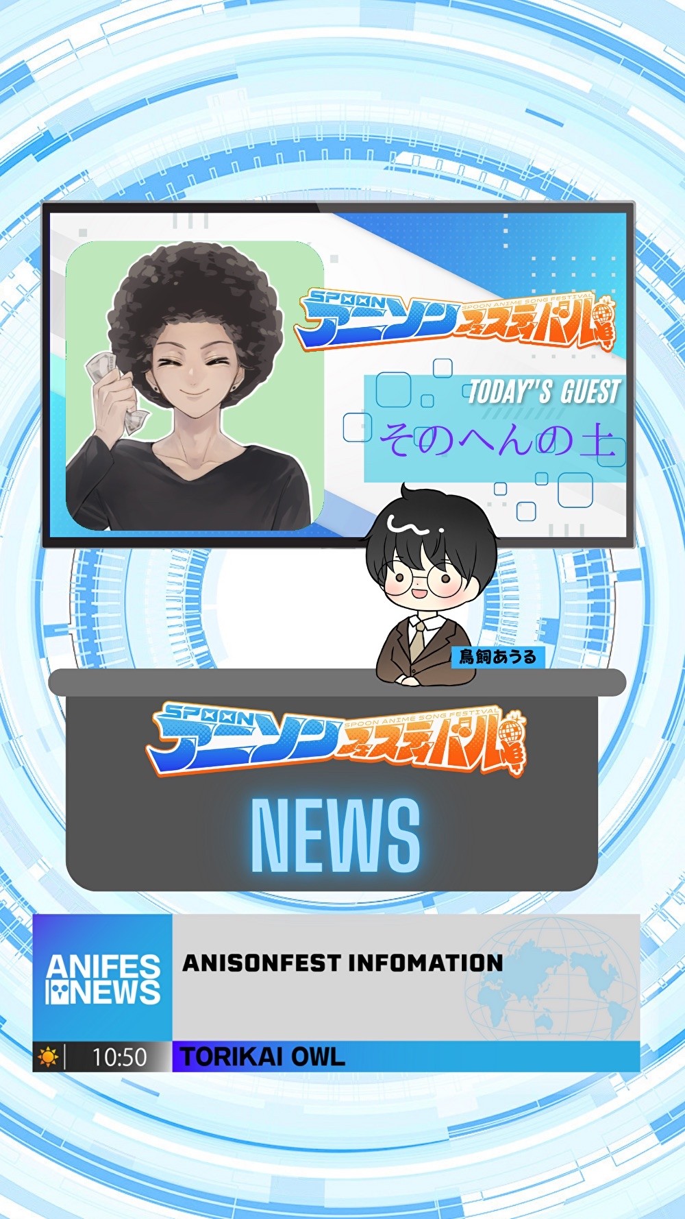 アニフェスコラボ配信＃20