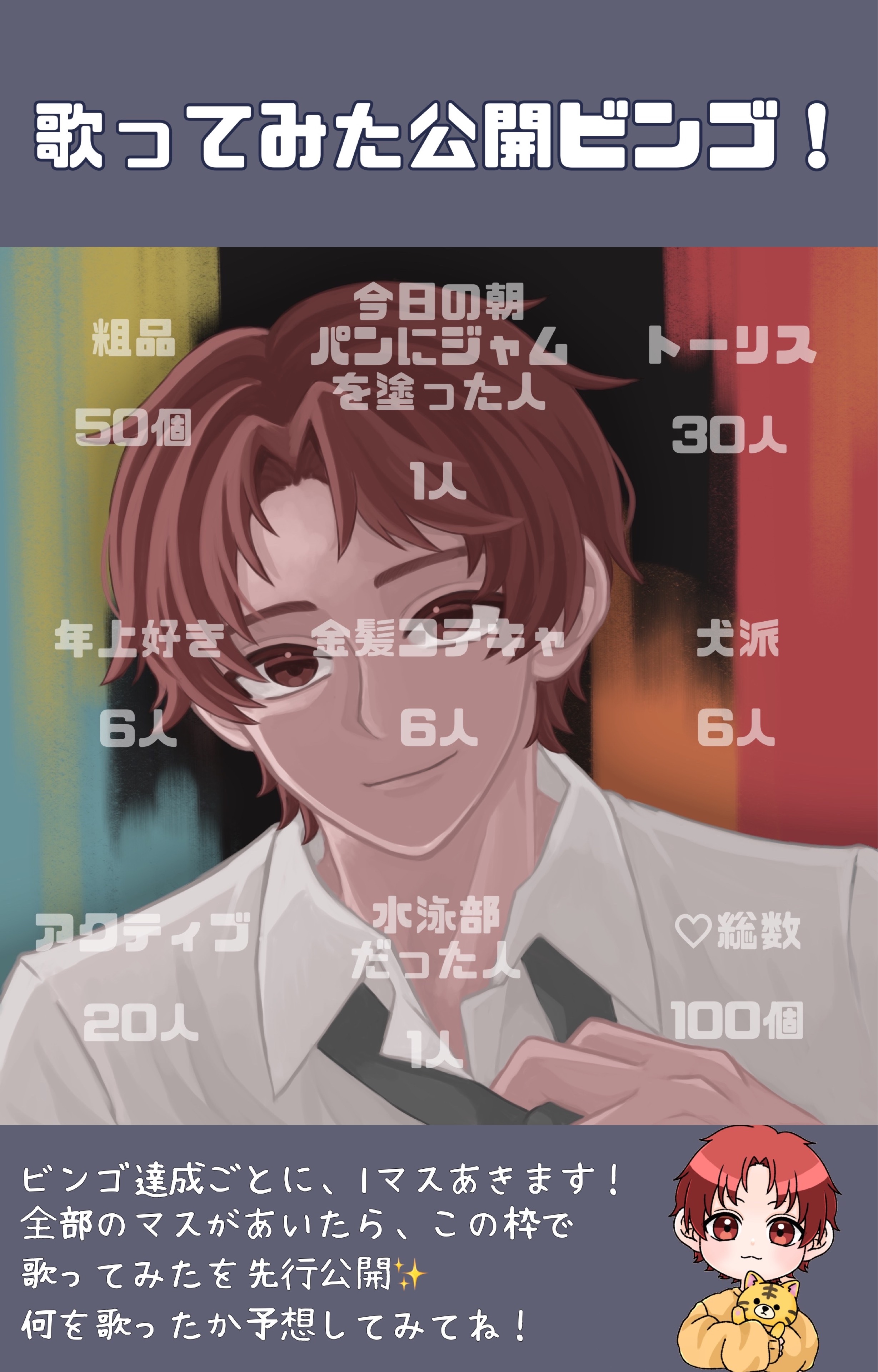 初潜◎歌みた公開ビンゴ！！