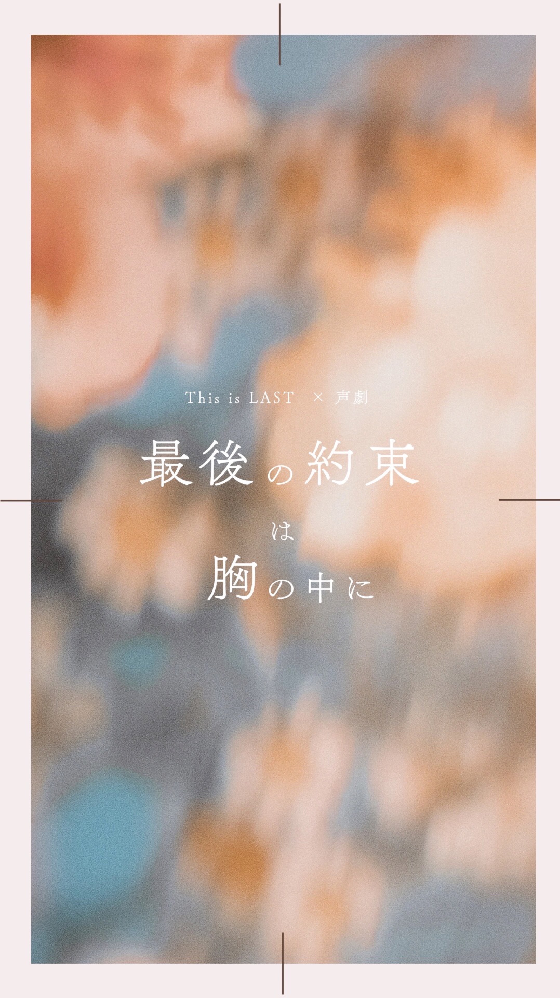 最後の約束は胸の中に