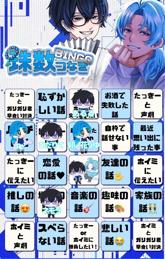 タキ×ホイ  「数珠繋ぎビンゴ」