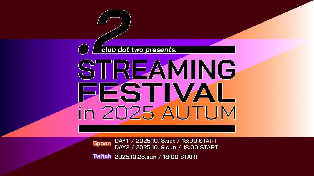 ストフェス2025