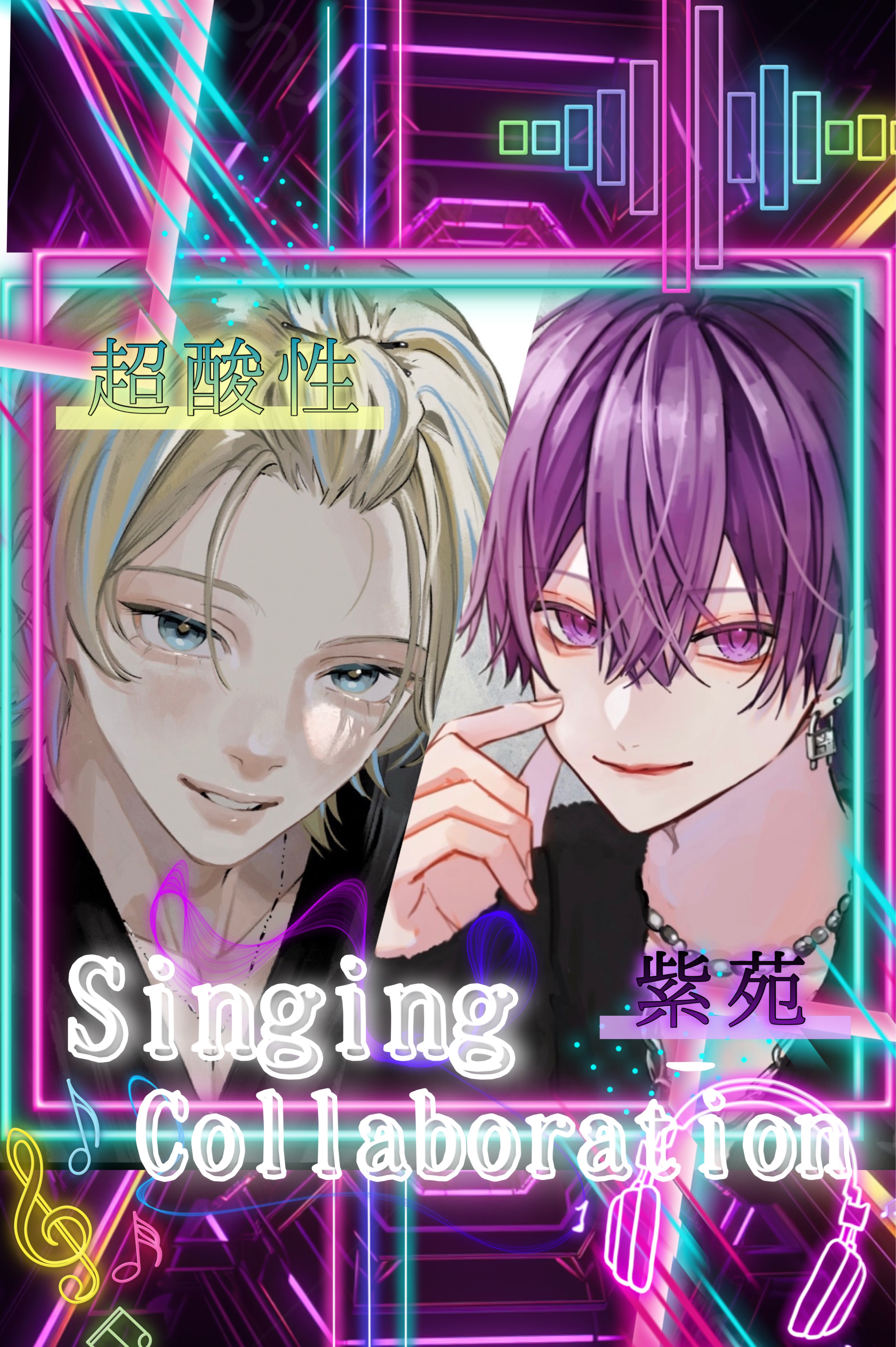 紫×超 歌コラ！！