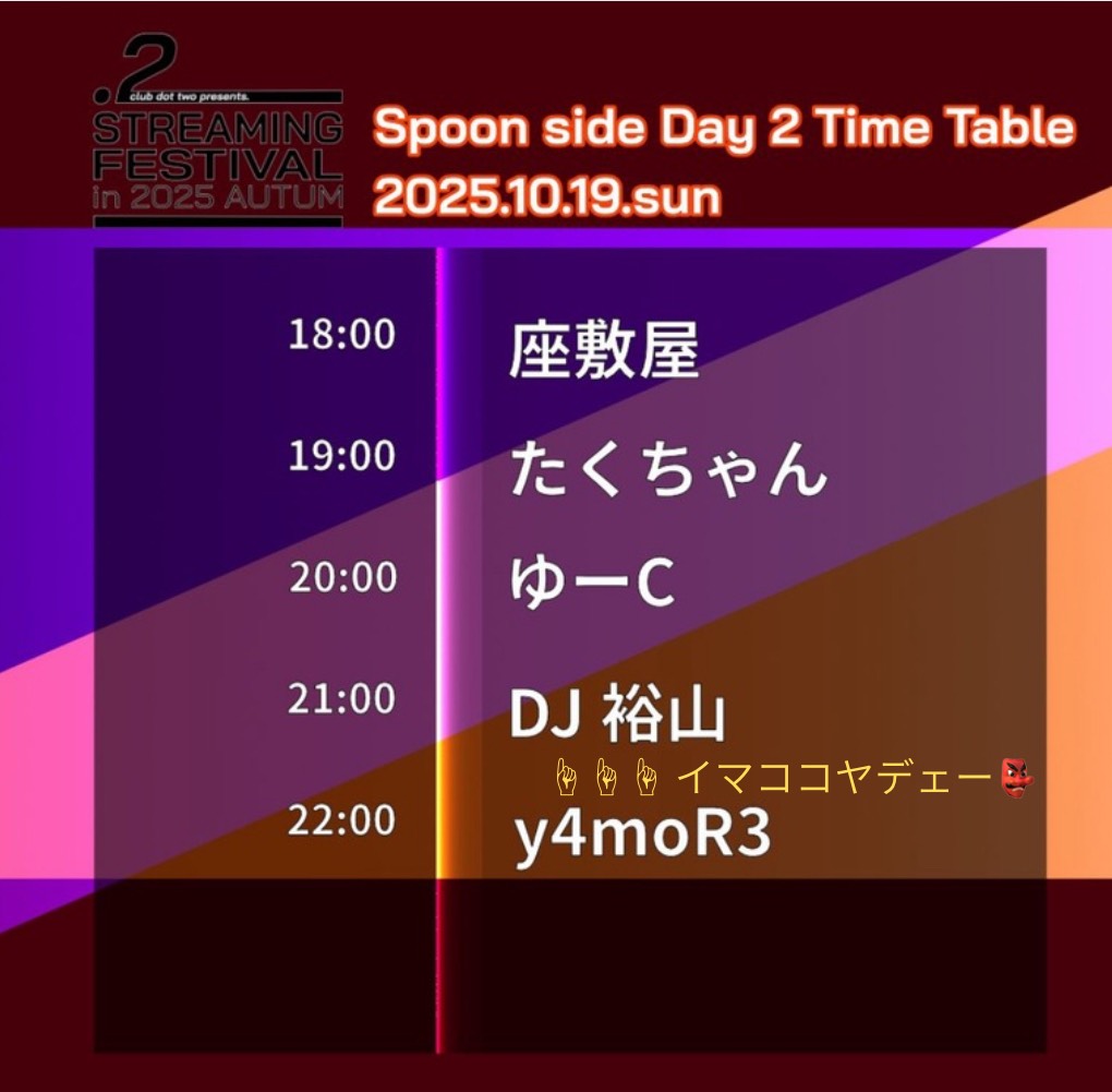 🔥ストフェス2025🔥