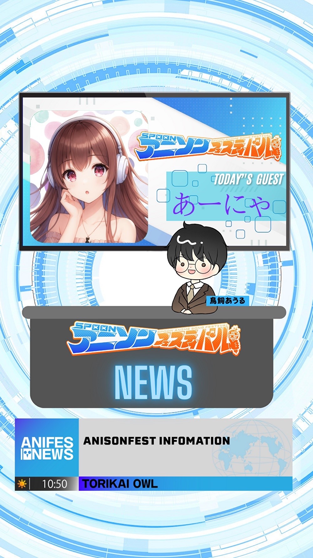 アニフェスコラボ配信＃22