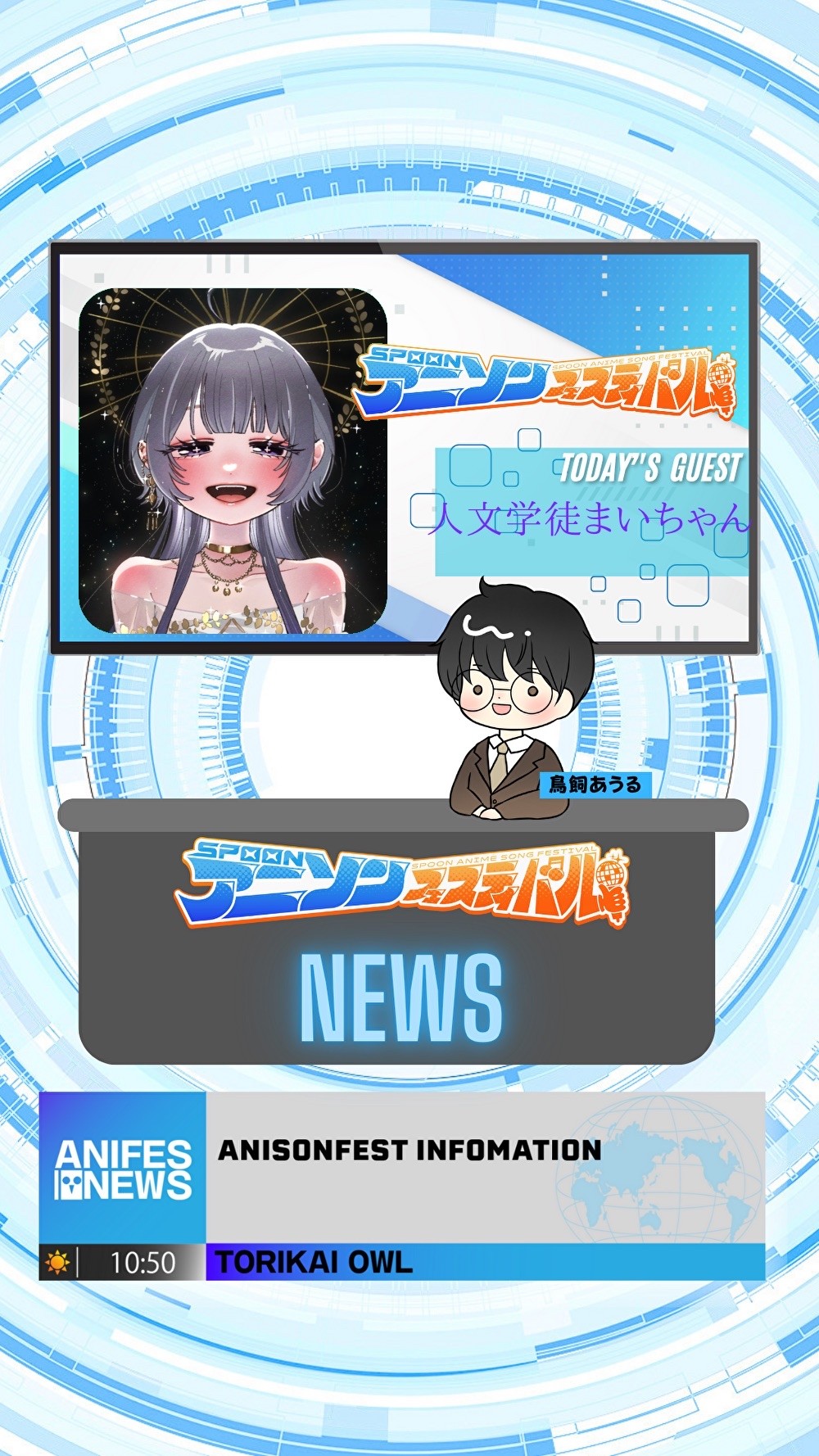 アニフェスコラボ配信＃24