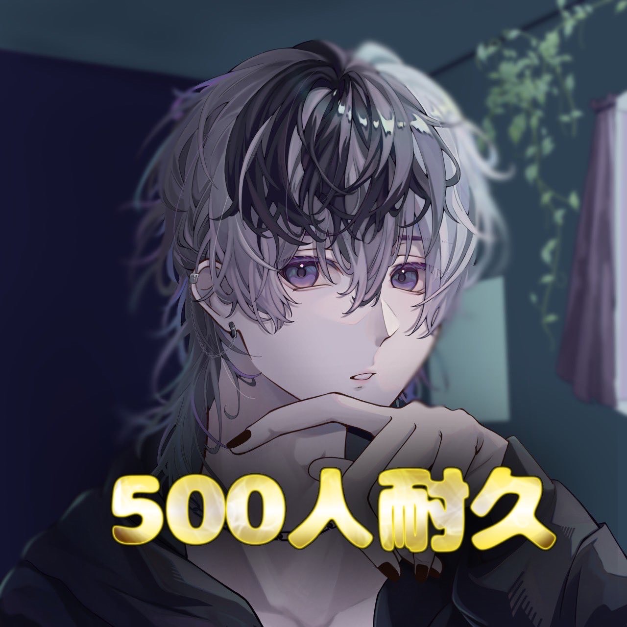 あと80人！！！！