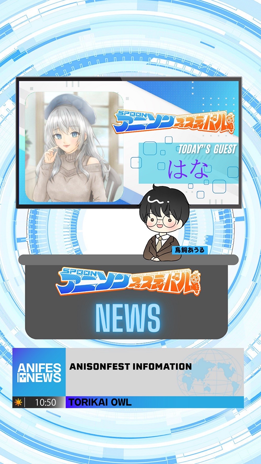 アニフェスコラボ配信＃23