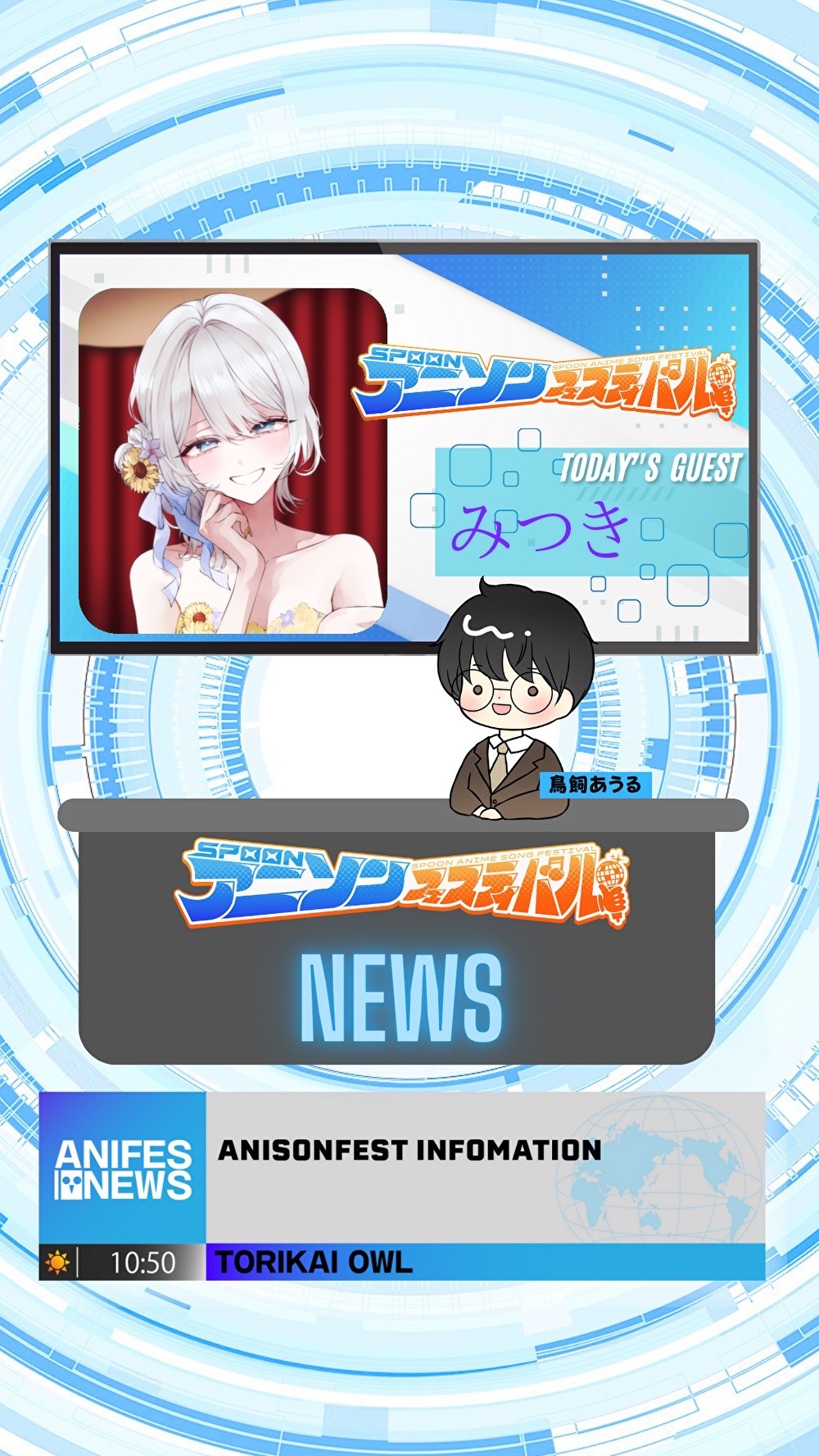 アニフェスコラボ配信＃26