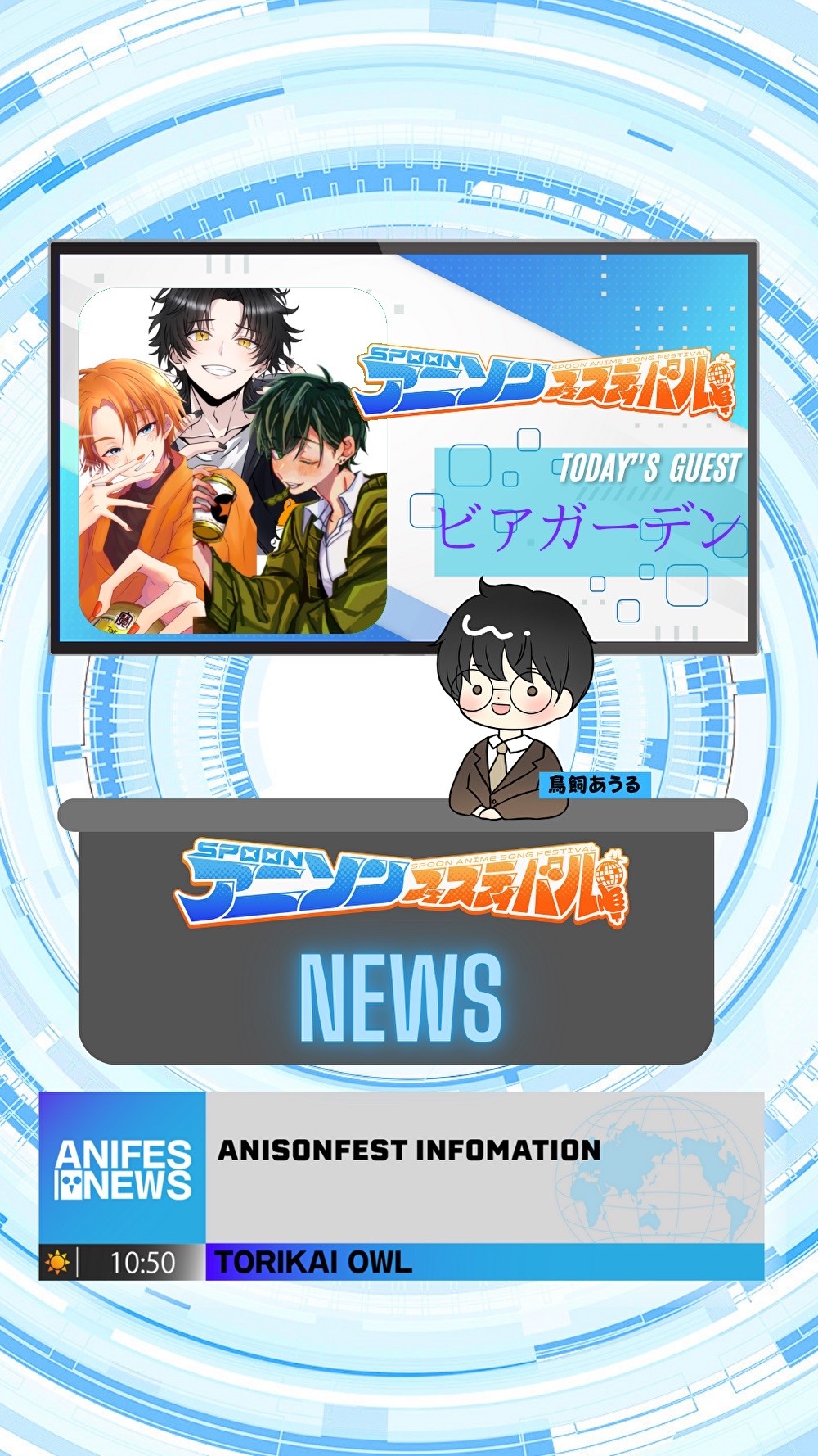 アニフェスコラボ配信＃25