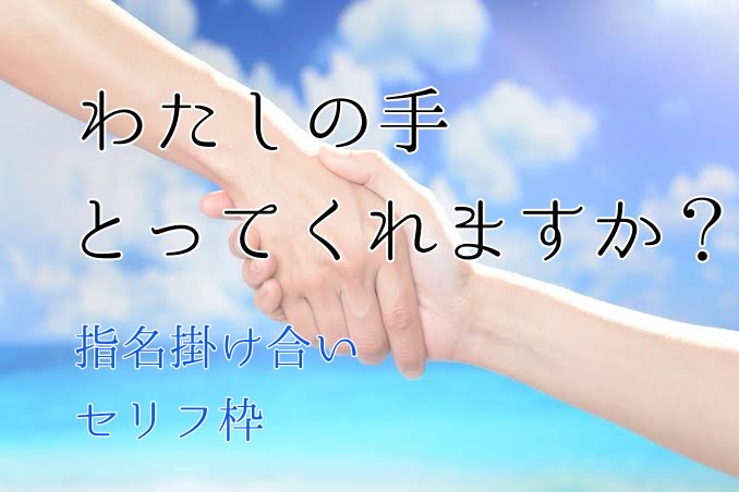 指名掛け合いセリフ枠