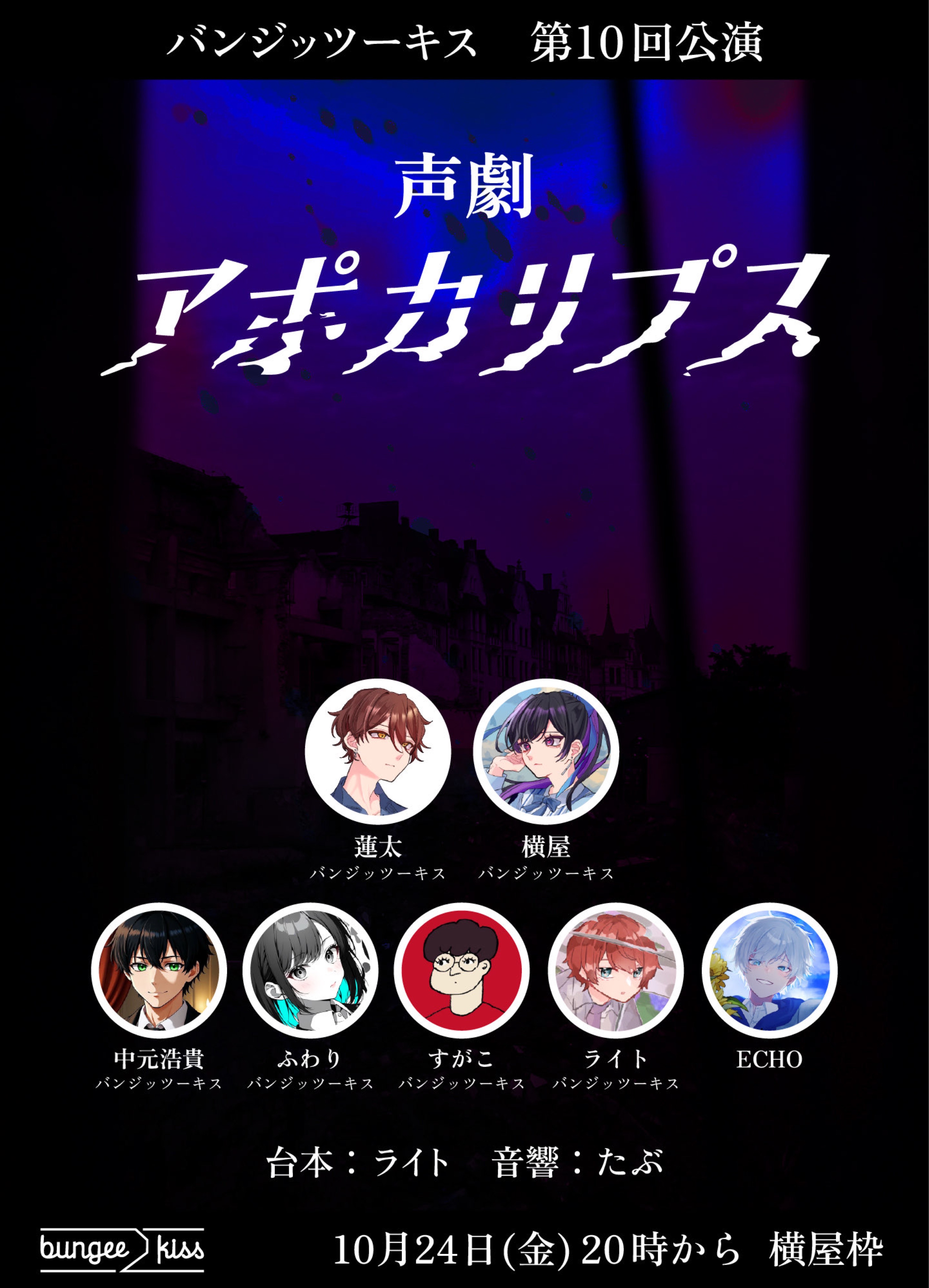 第10回公演「アポカリプス」