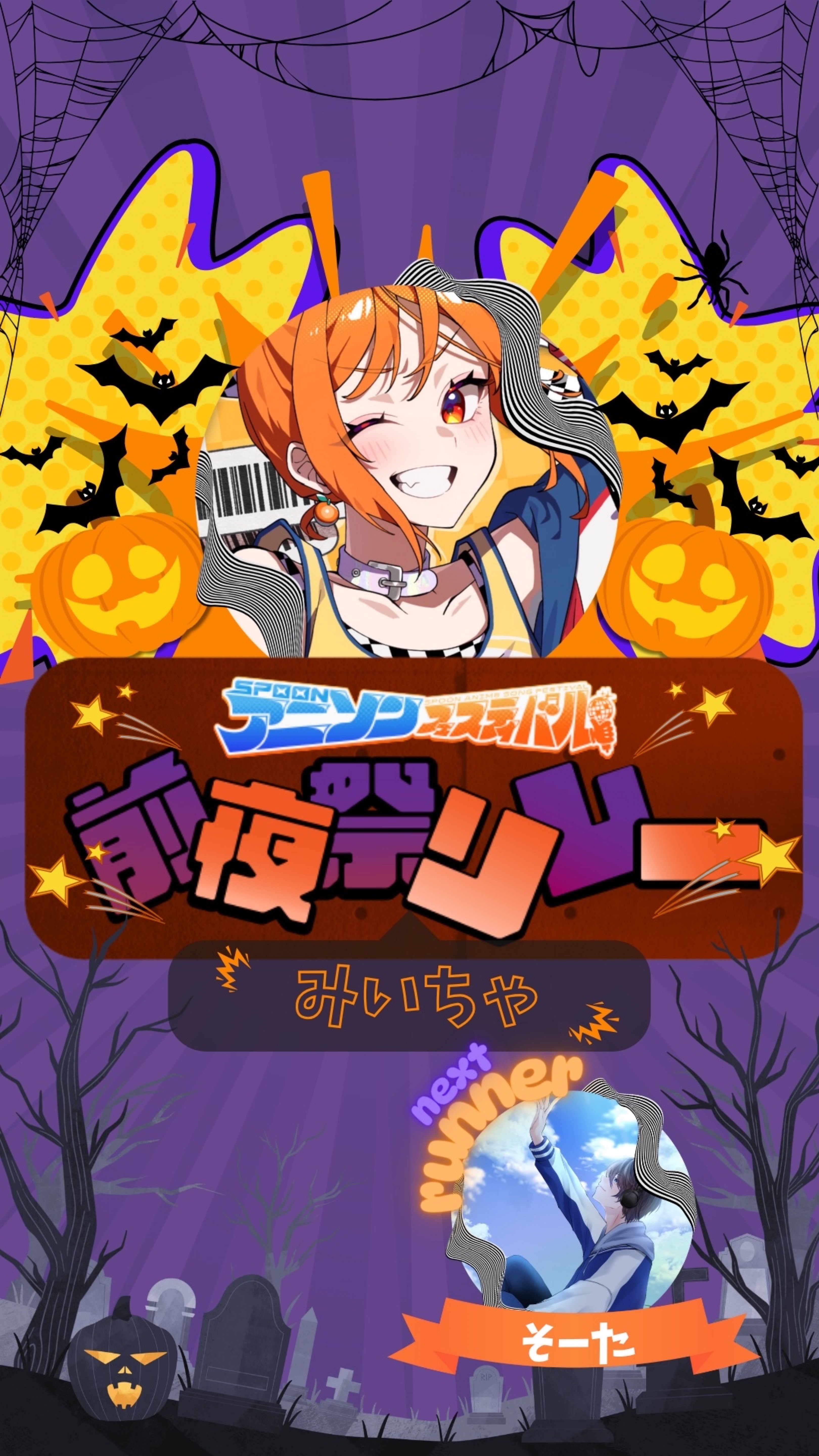 前夜祭リレー#5