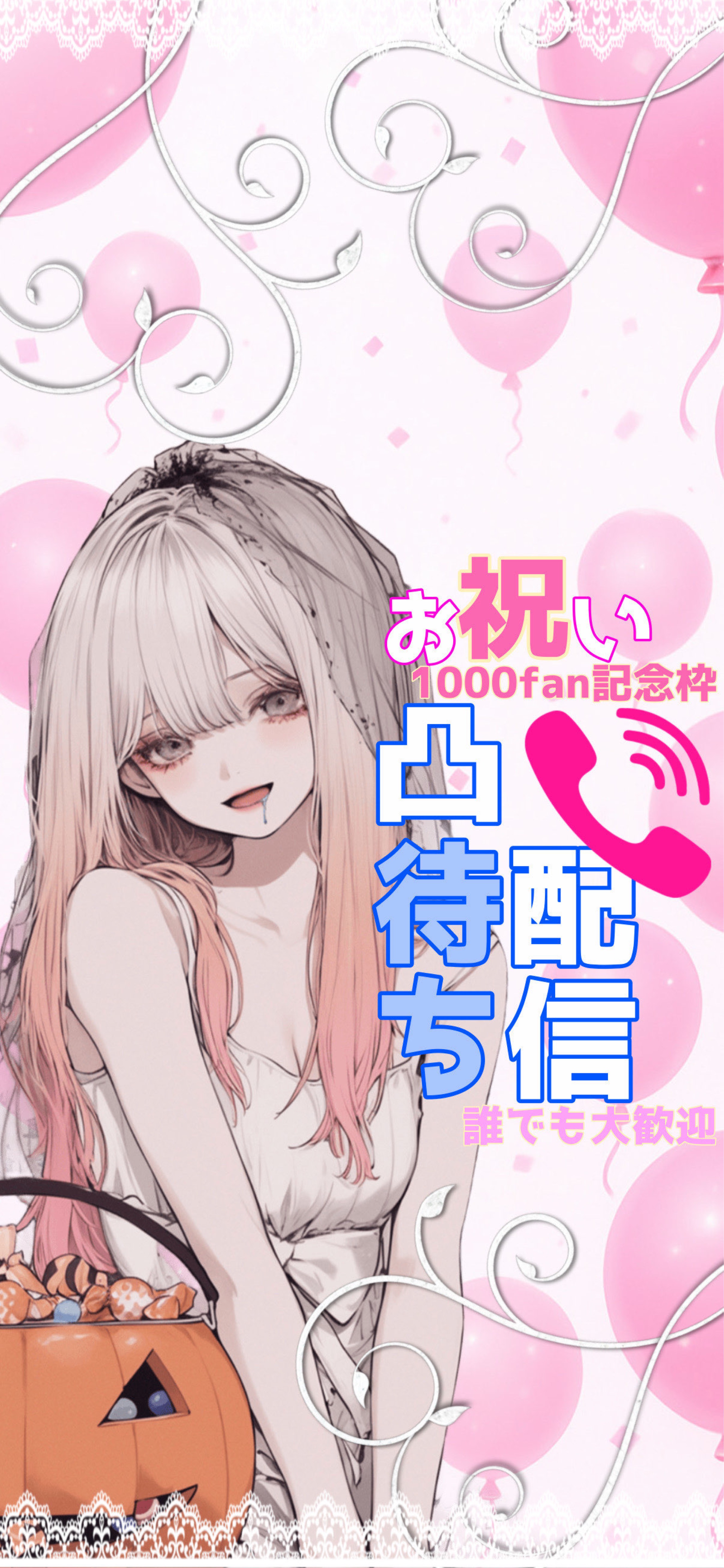 🎉1000FAN記念🎉コラボ凸待ち✨