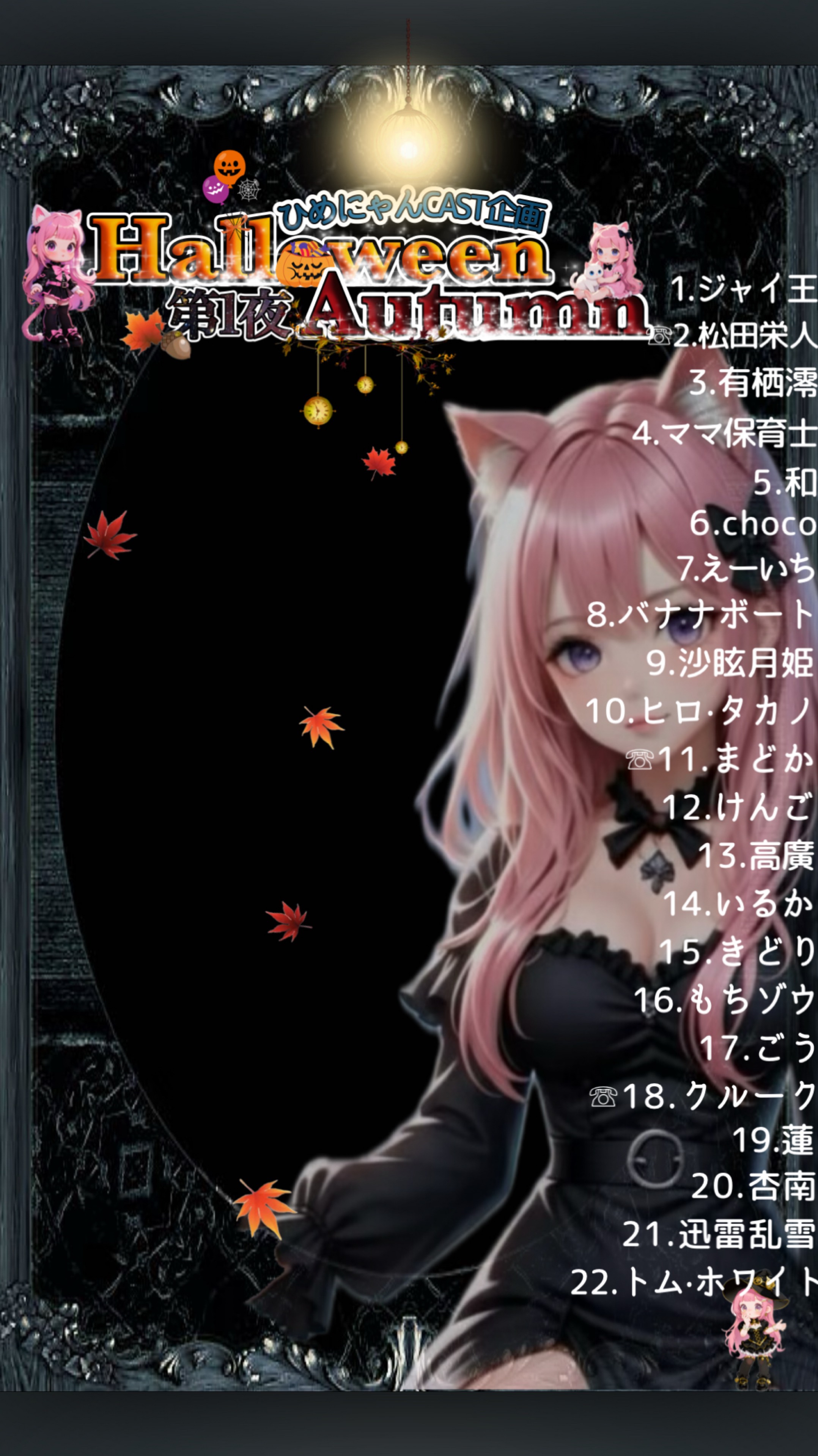 紹介枠🎃ハロウィン&秋🍁CAST企画
