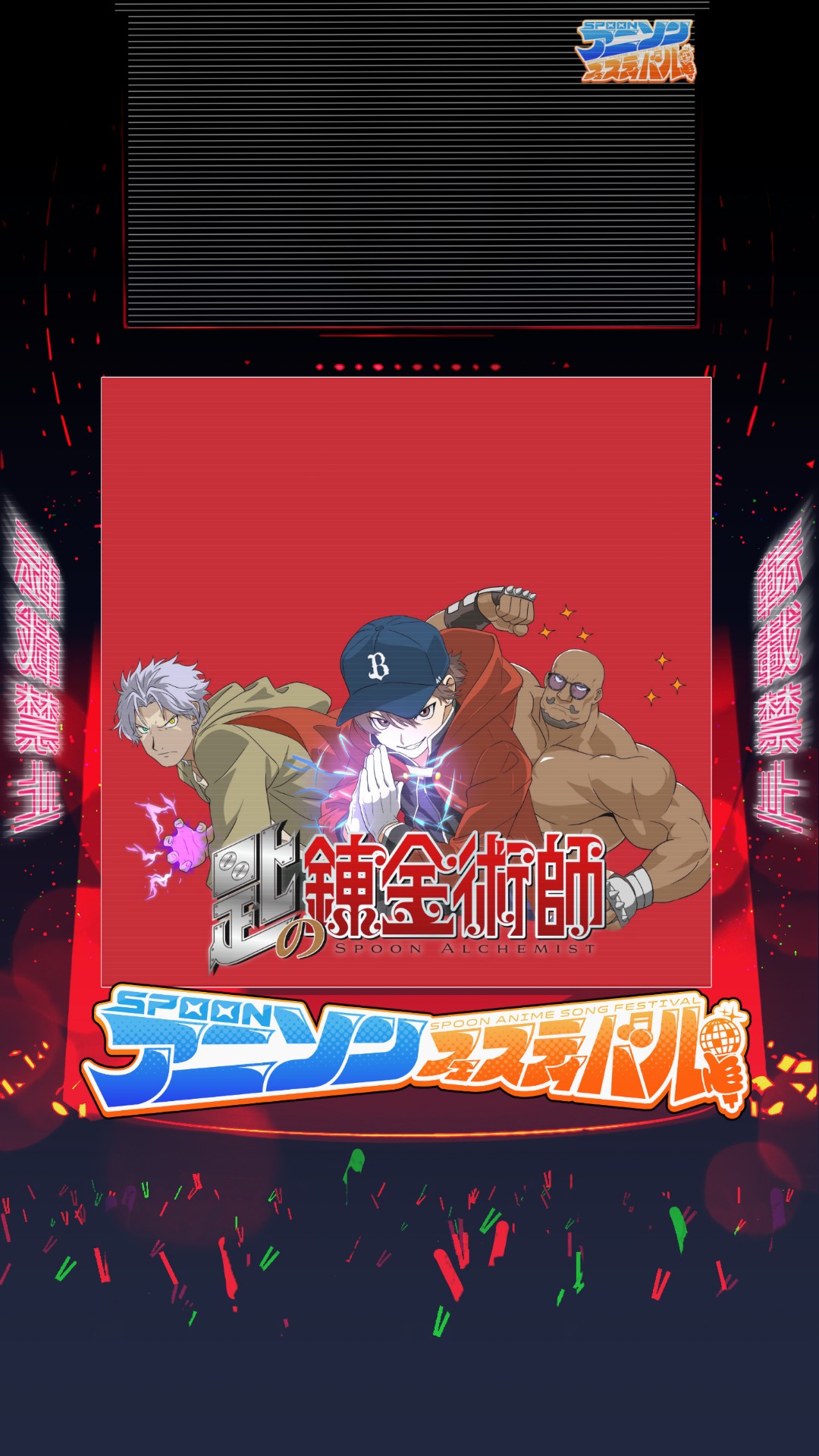 Spoonアニソンフェスティバル 夜の部