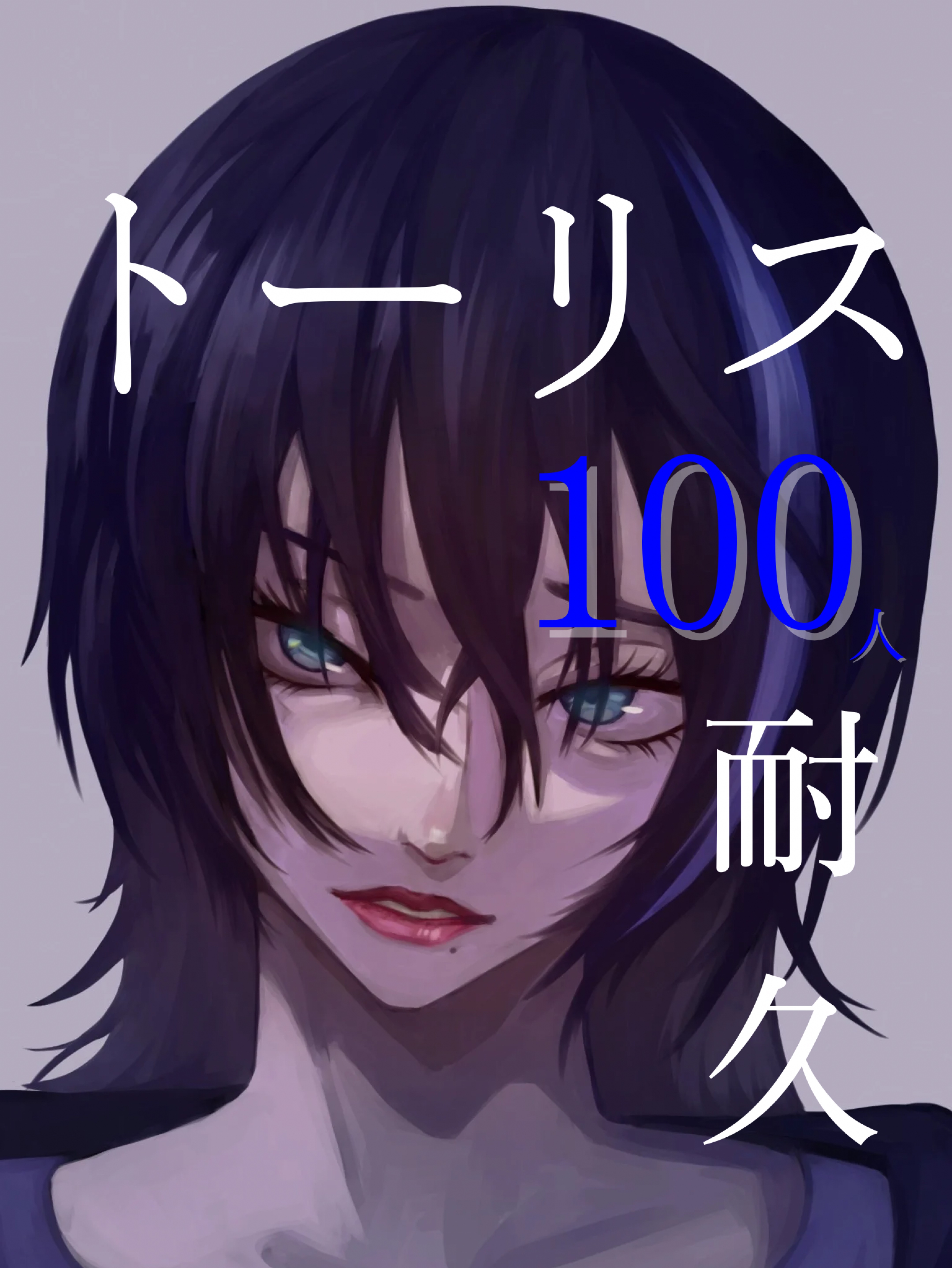 突発トーリス100人耐久
