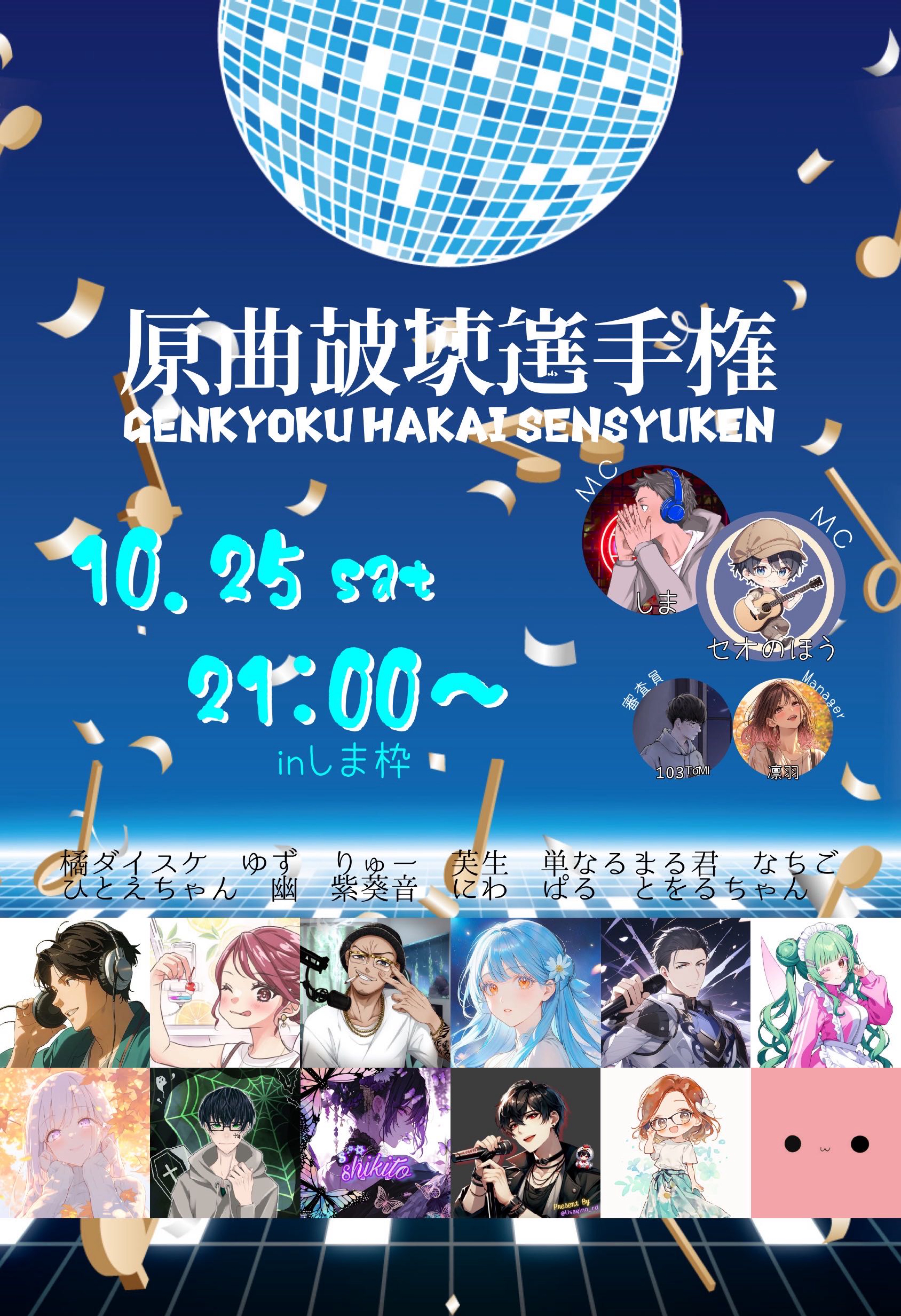 第2回原曲破壊選手権‼️