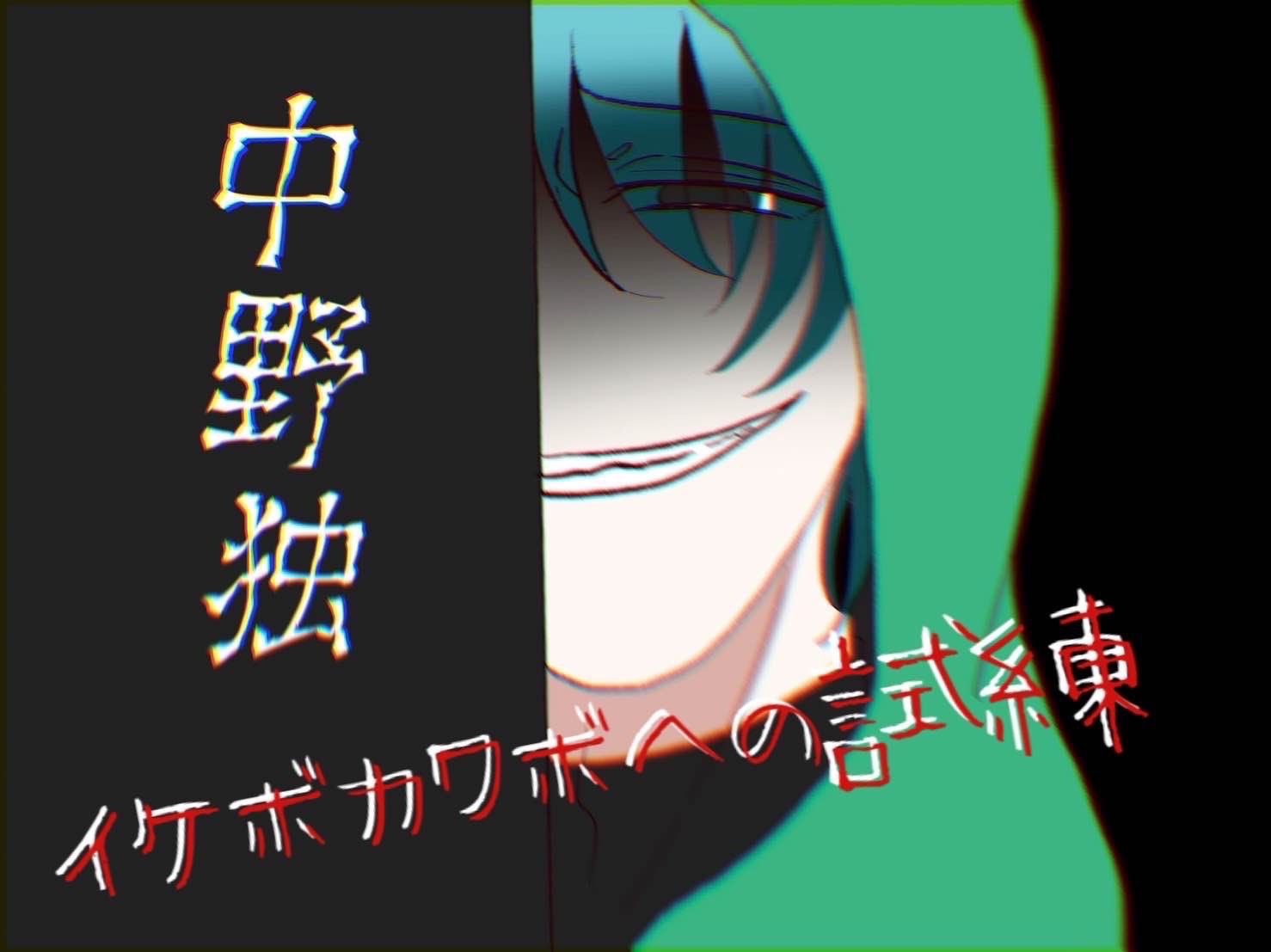 イケカワへの試練