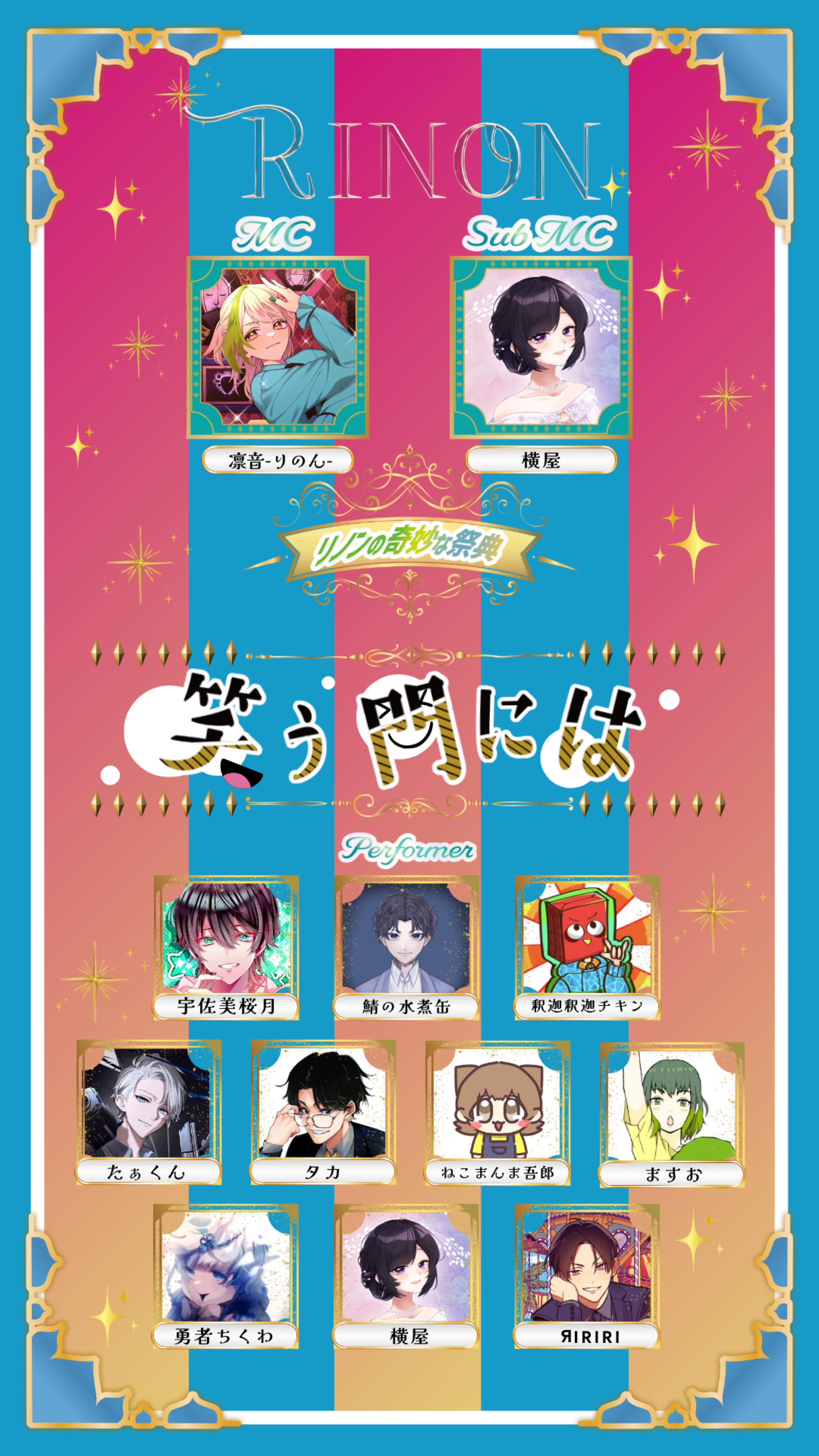 リノンの奇妙な祭典