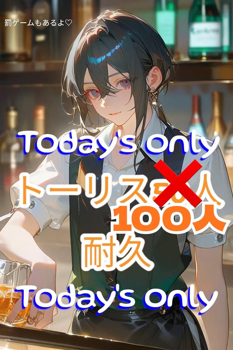 トーリス100人耐久配信【1回限り】
