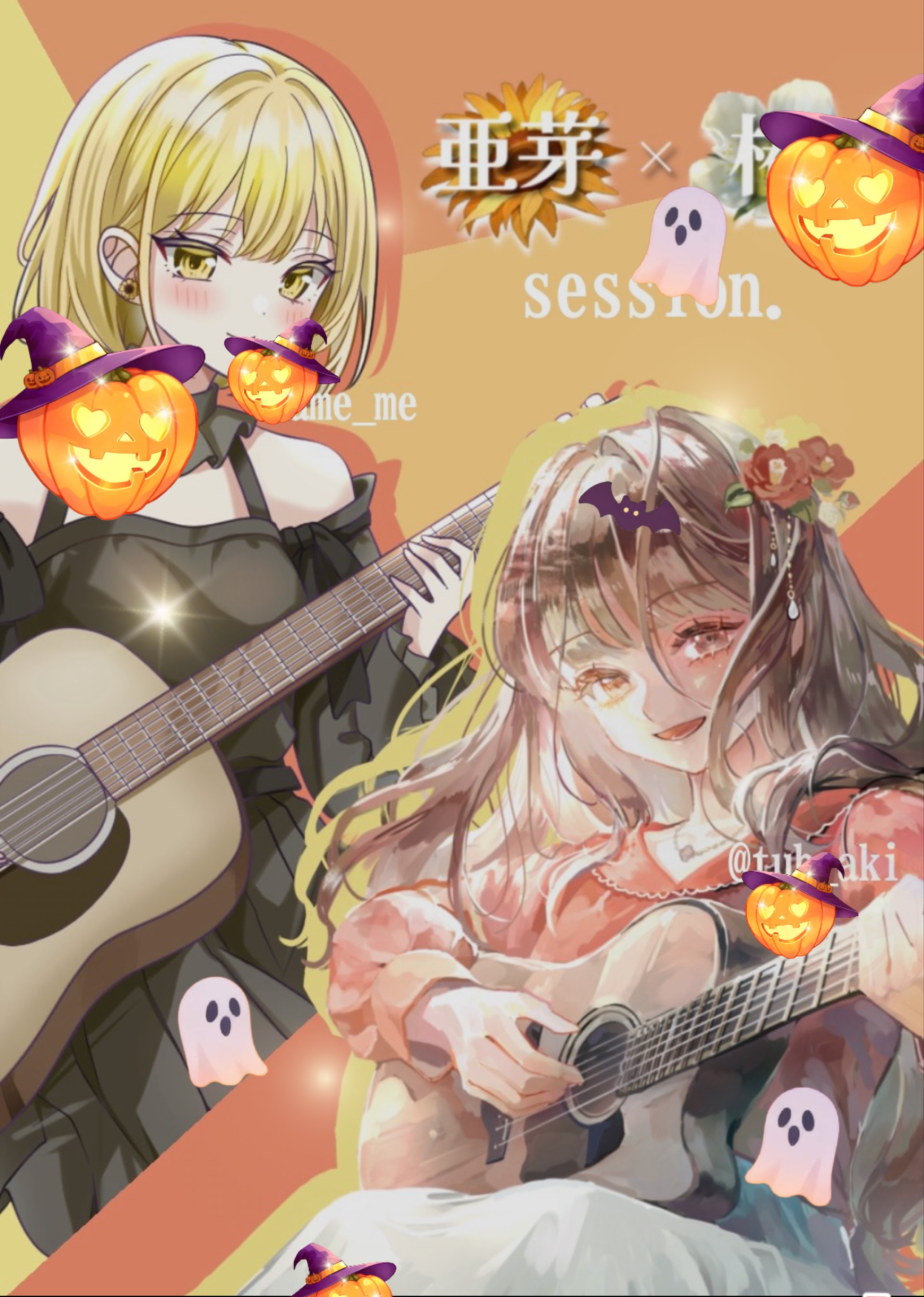 🌻亜芽×椿 セッション🌺