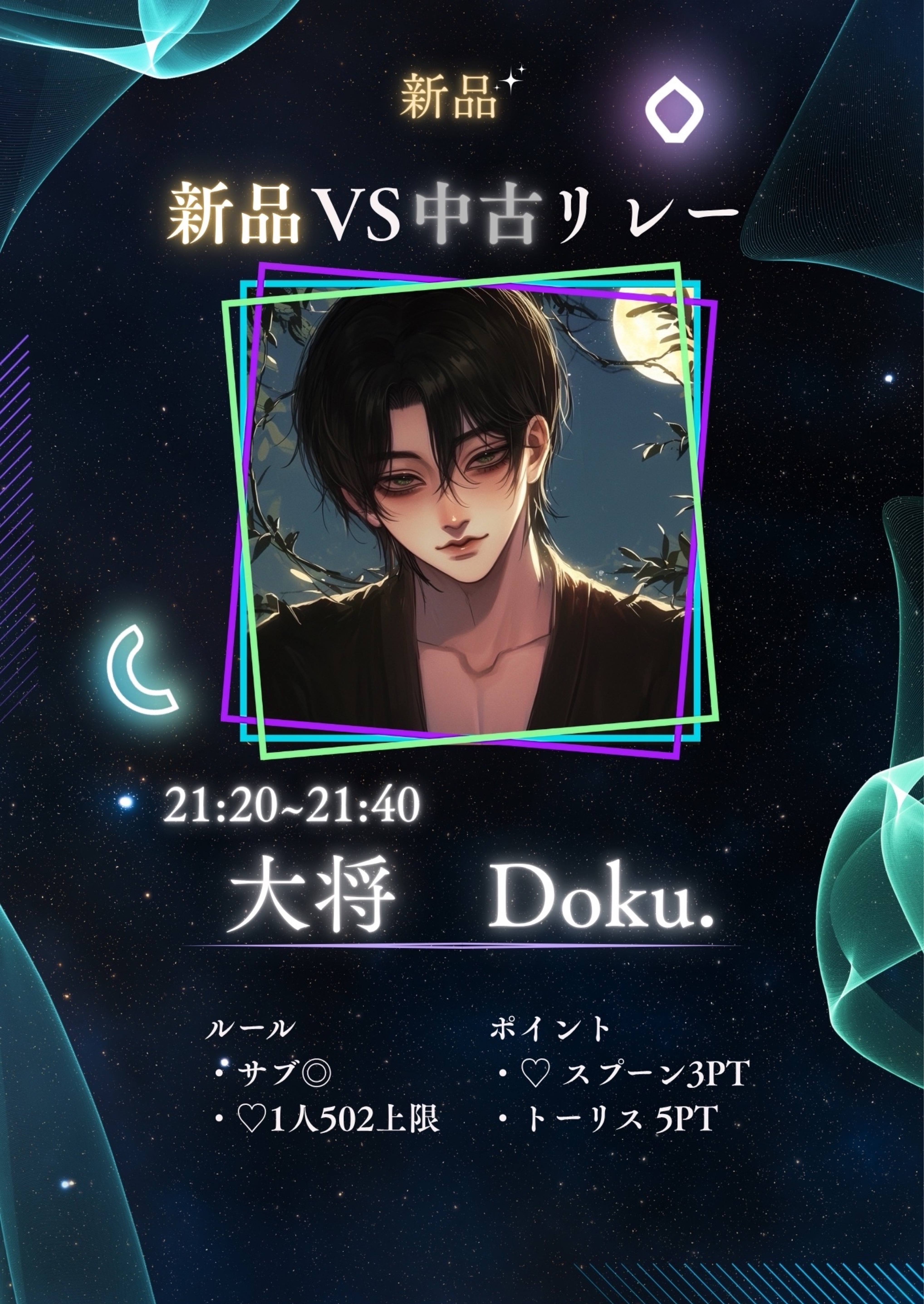 新人VS中古リレー『大将』