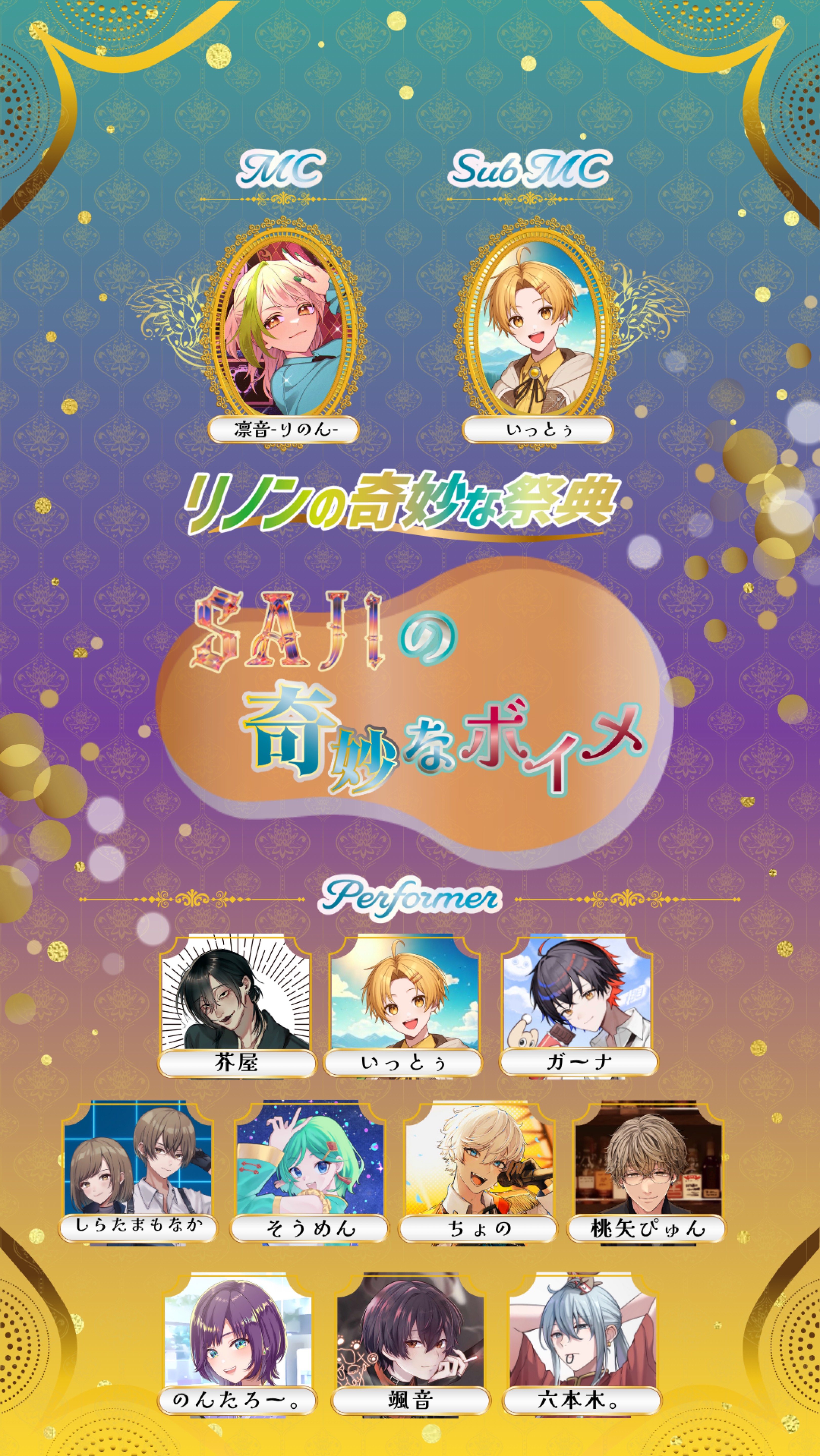 リノンの奇妙な祭典