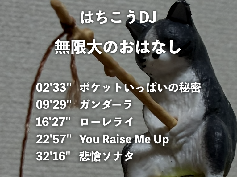 DJ無限大のおはなし