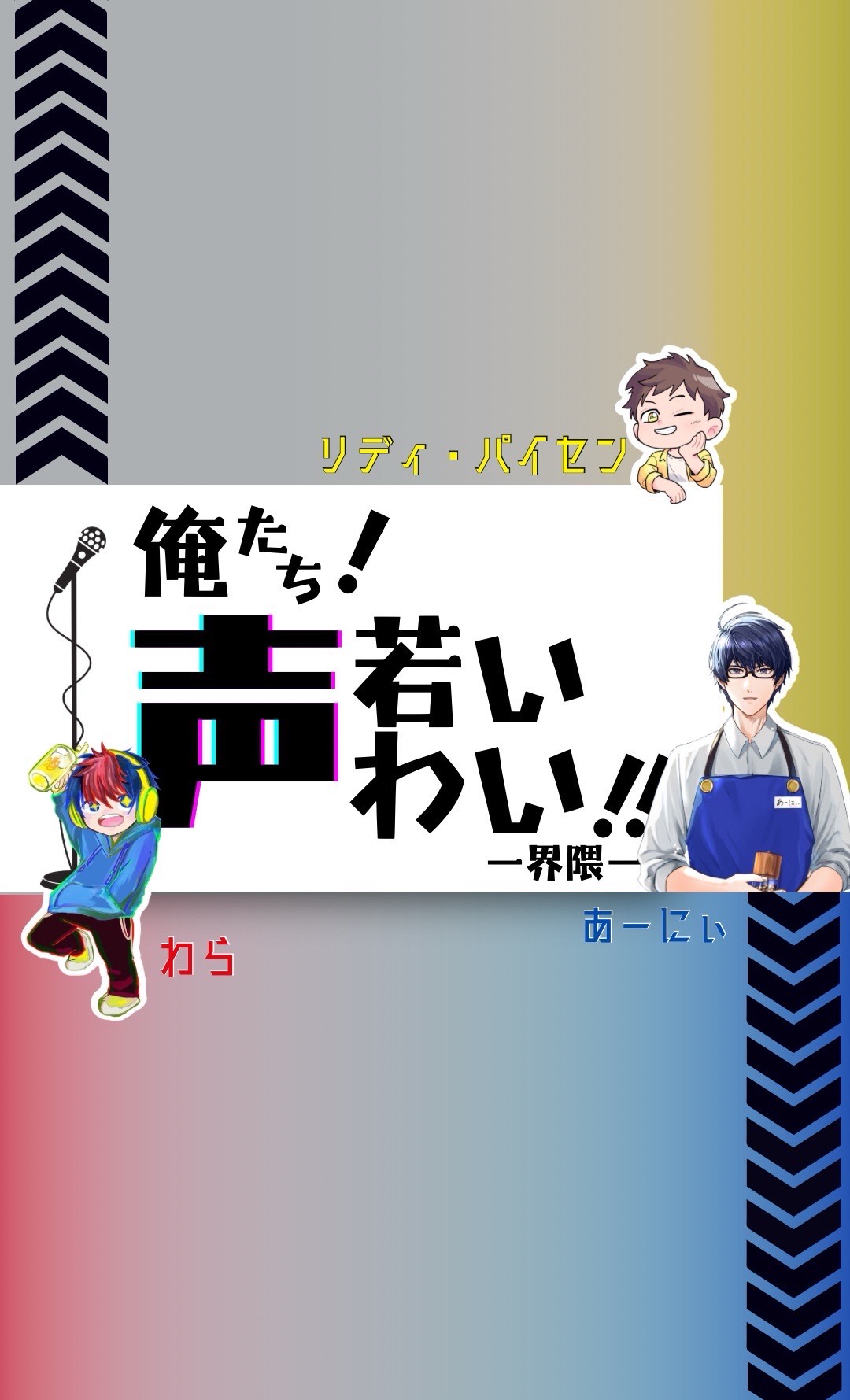 俺たち!声若いわい!!-界隈-